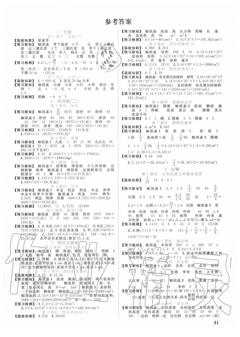 2020年阳光同学课时优化作业六年级数学下册人教版中山专版 第1页