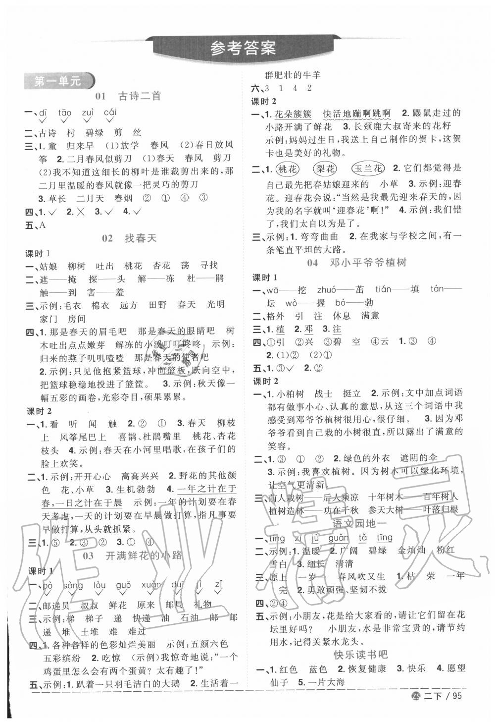 2020年陽光同學(xué)課時優(yōu)化作業(yè)二年級語文下冊人教版中山專版 第1頁