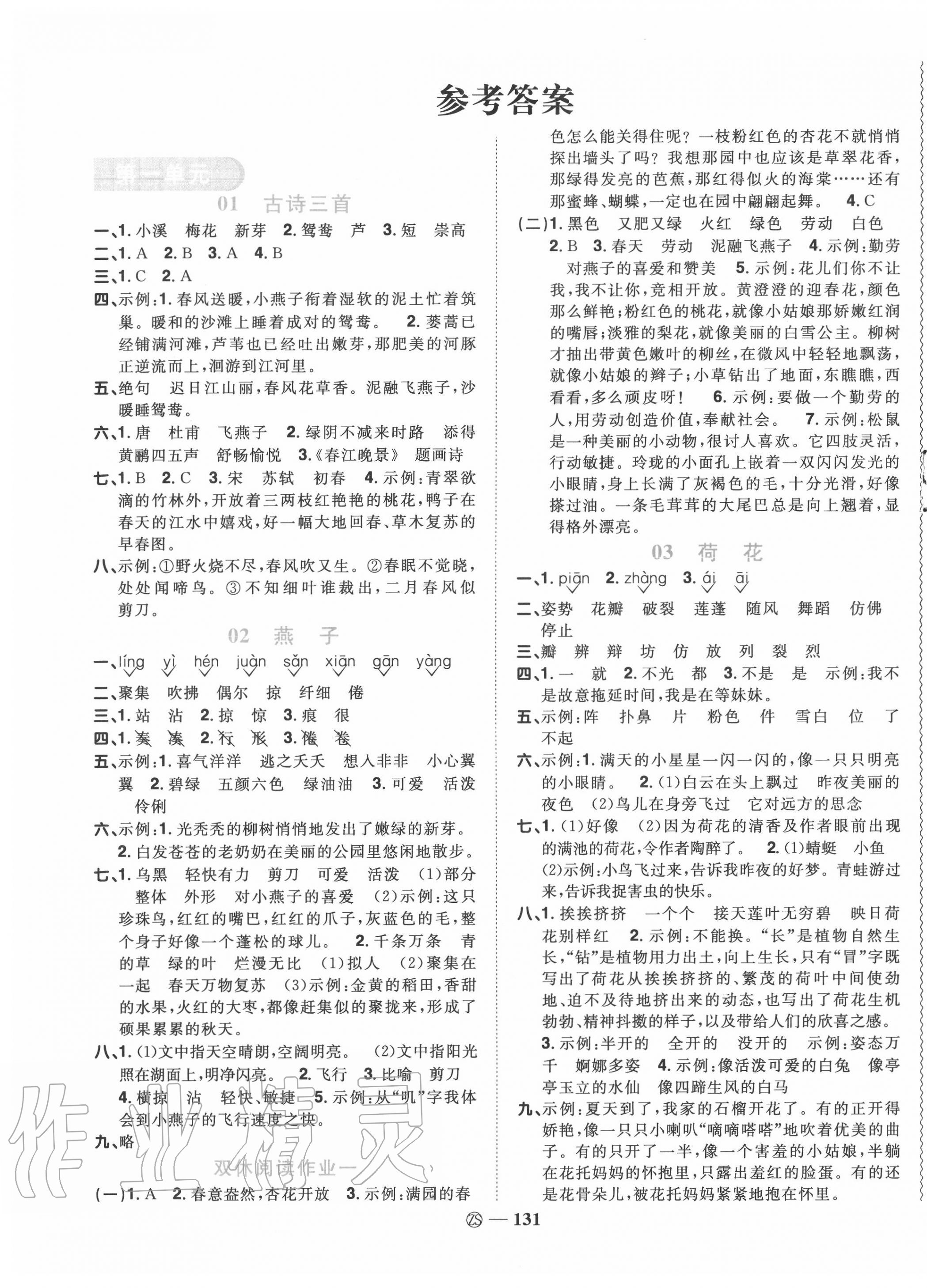 2020年阳光同学课时优化作业三年级语文下册人教版中山专版 第1页