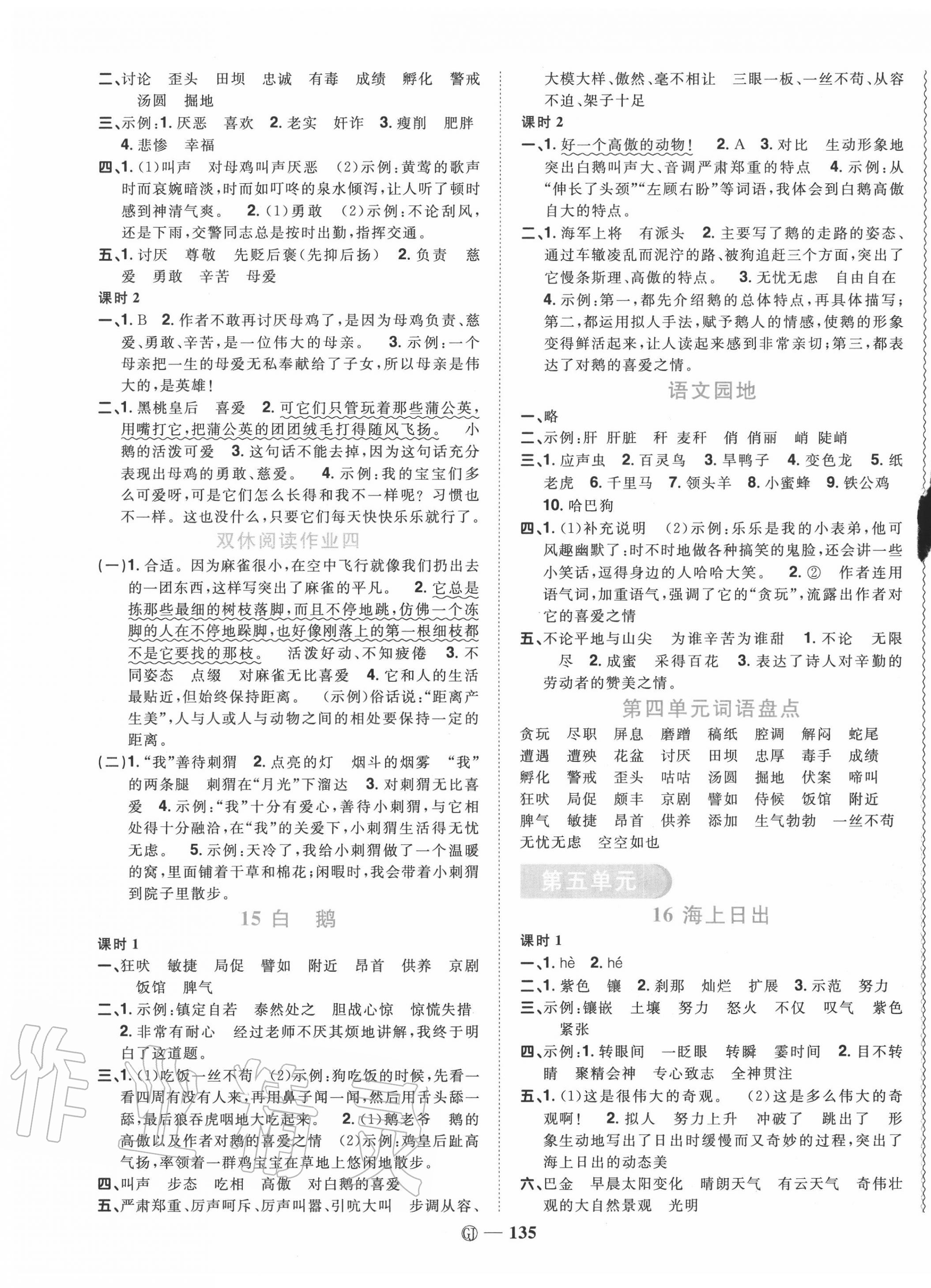 2020年阳光同学课时优化作业四年级语文下册人教版中山专版 参考答案第5页