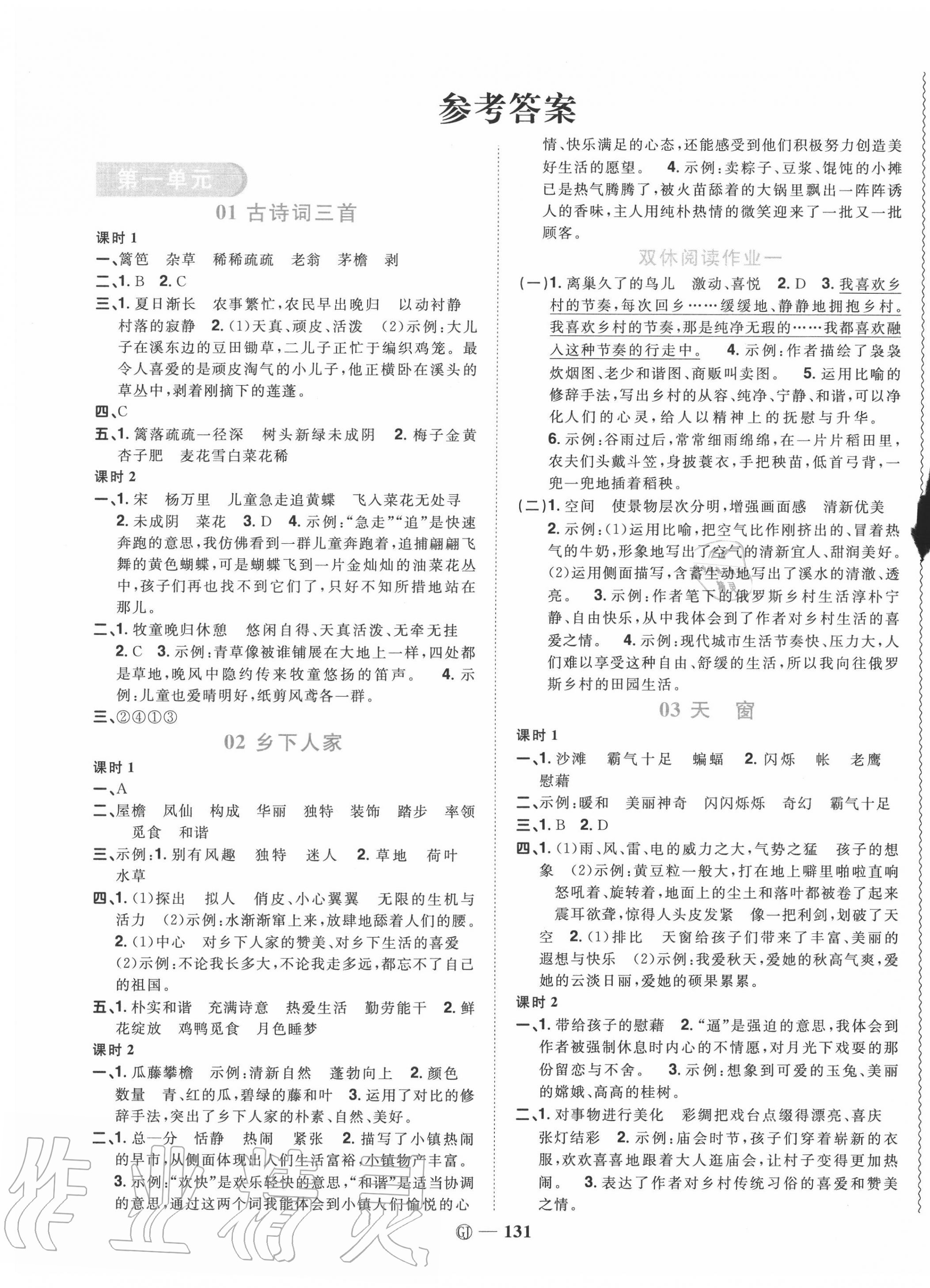 2020年阳光同学课时优化作业四年级语文下册人教版中山专版 参考答案第1页