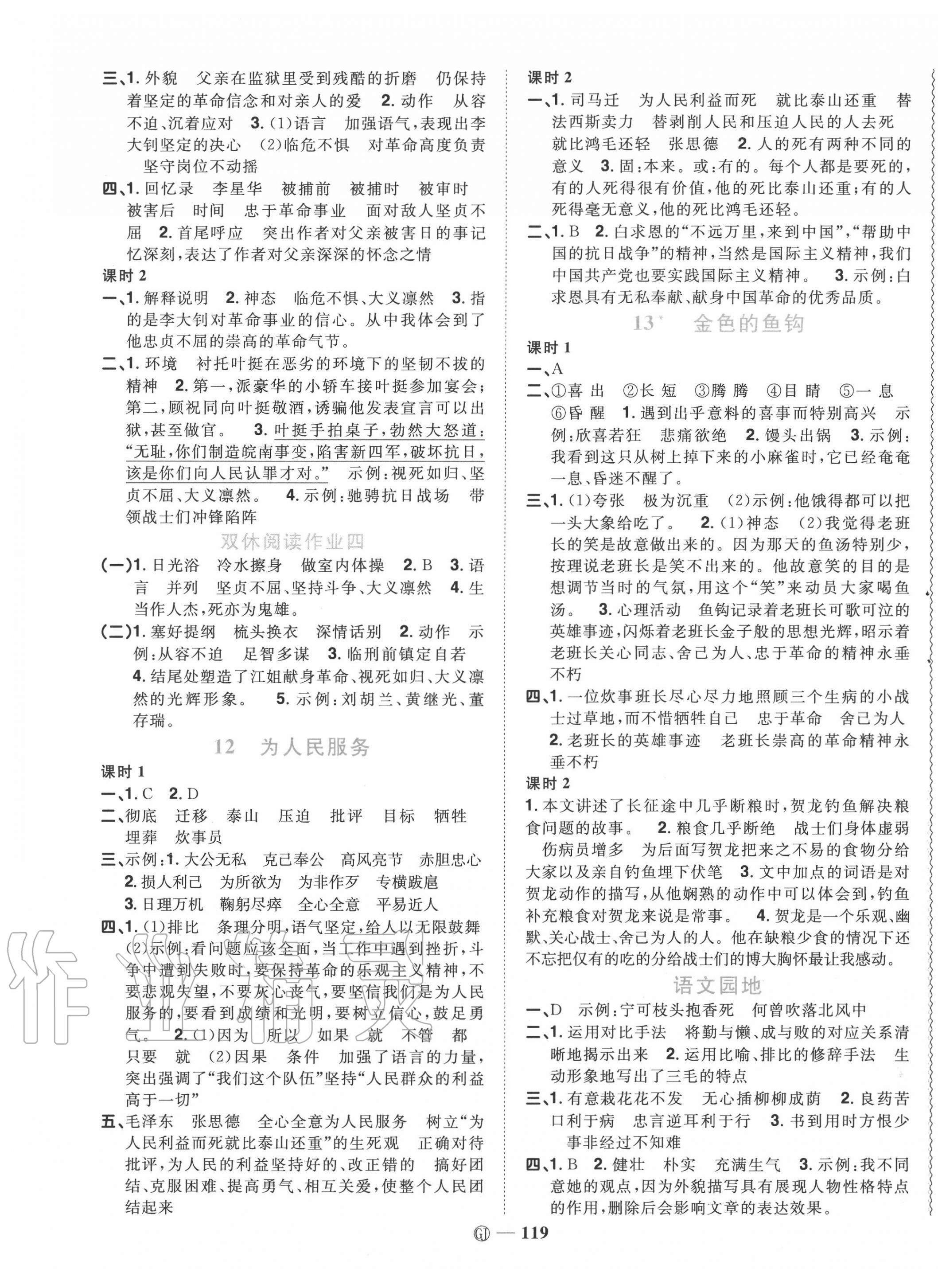 2020年阳光同学课时优化作业六年级语文下册人教版中山专版 参考答案第5页