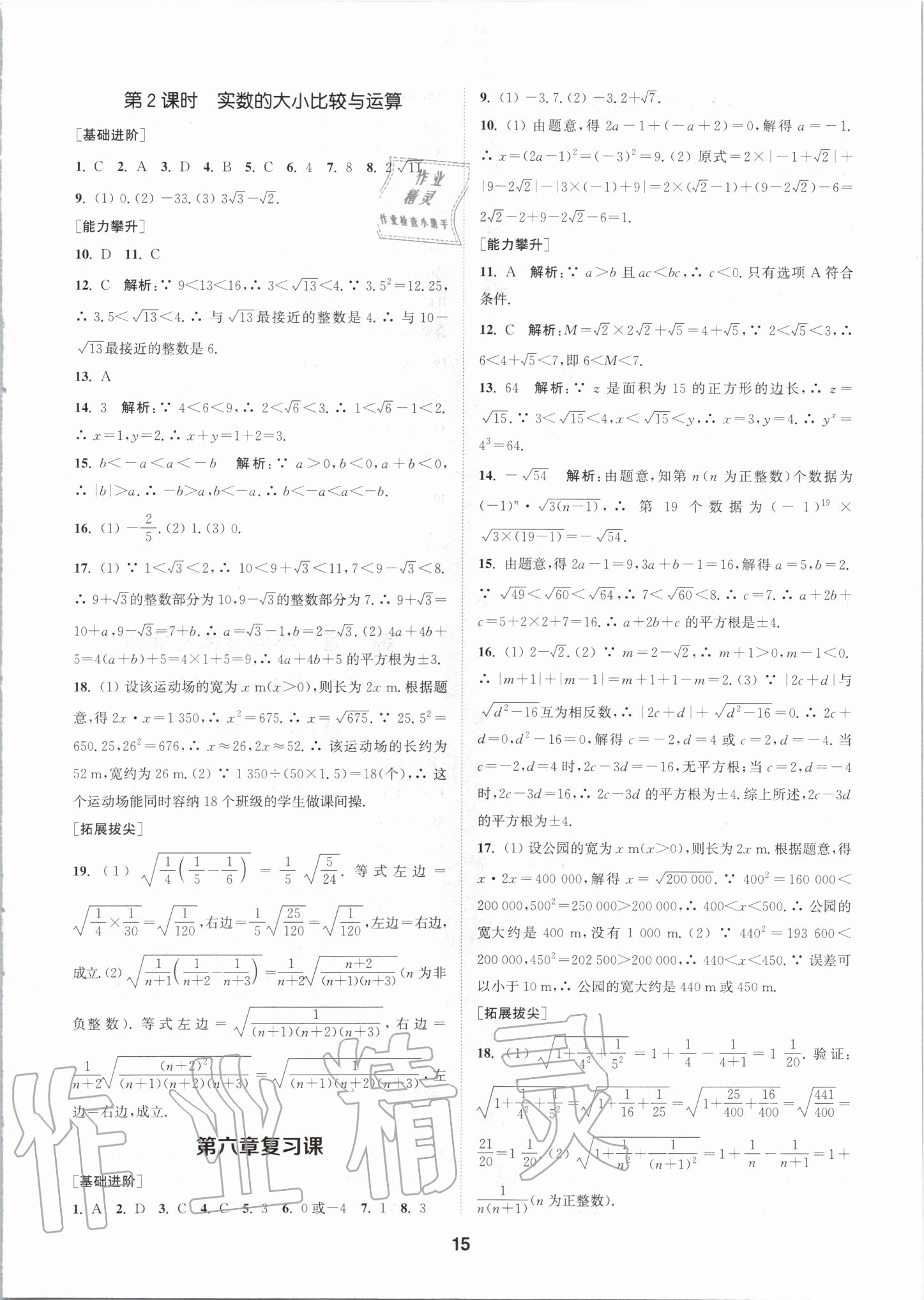 2020年拔尖特训七年级数学下册人教版 参考答案第14页