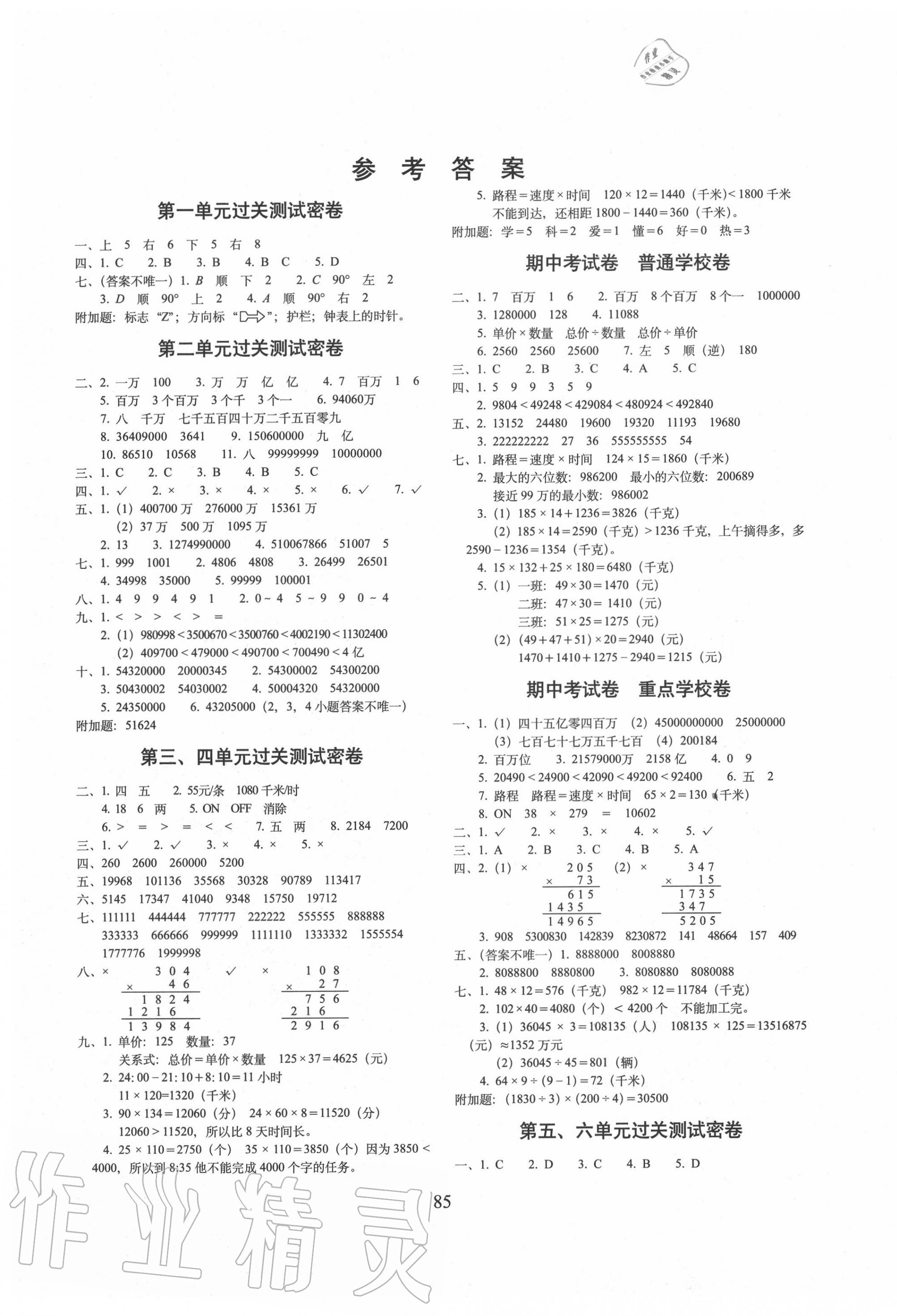 2020年期末沖刺100分完全試卷四年級數(shù)學(xué)下冊蘇教版 第1頁