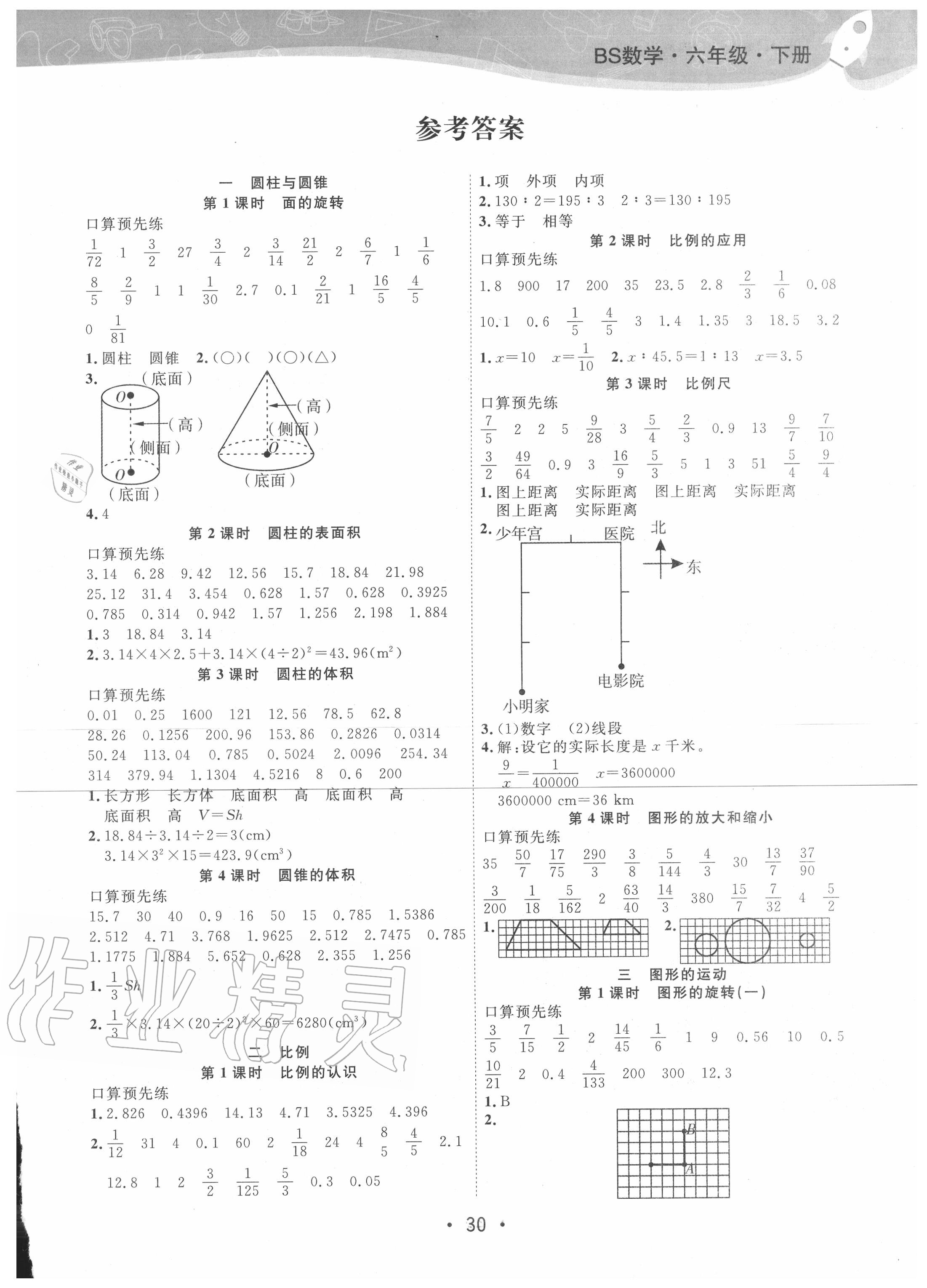 2020年核心課堂六年級數(shù)學(xué)下冊人教版福建專用 第1頁