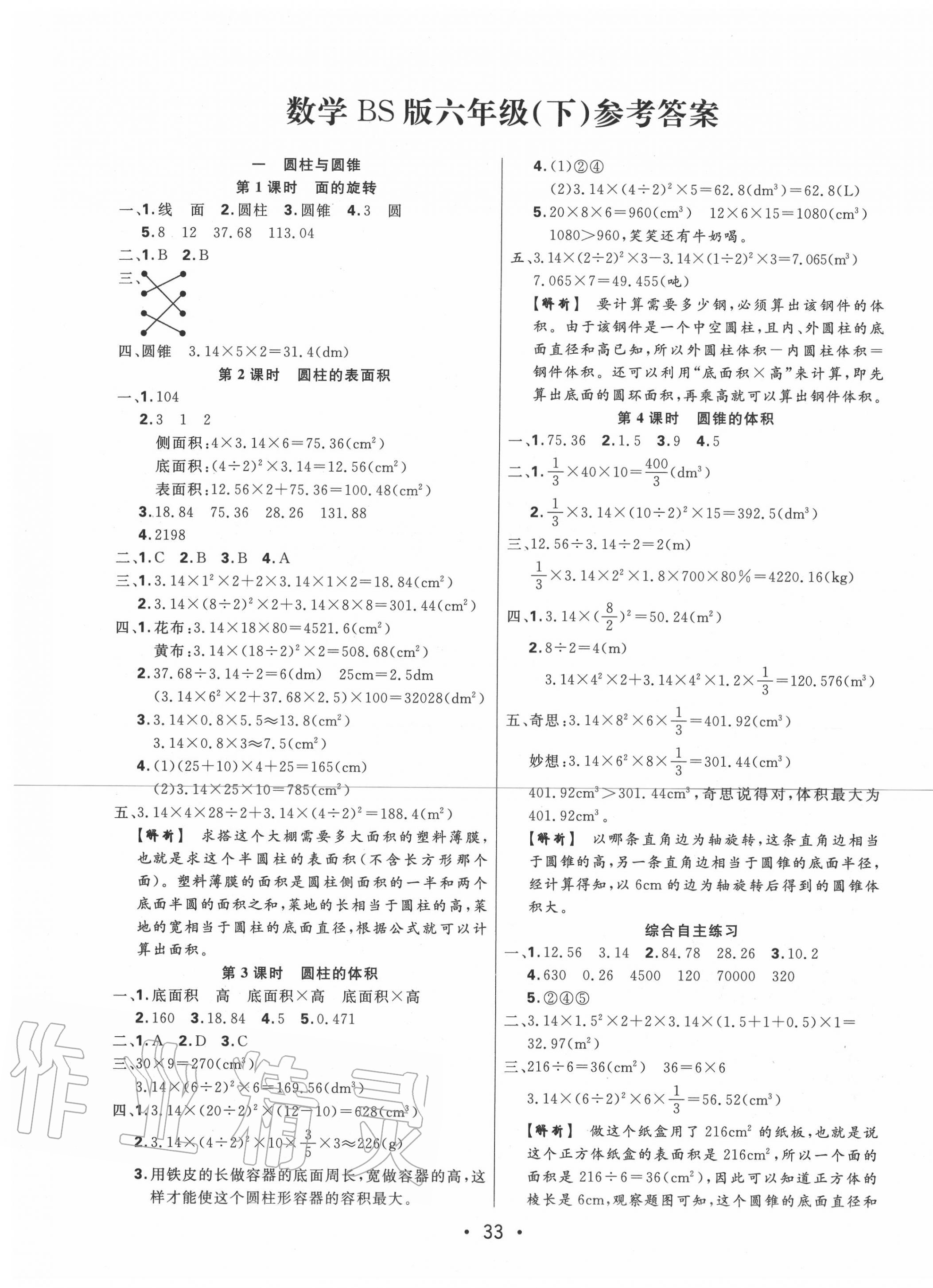 2020年核心課堂六年級(jí)數(shù)學(xué)下冊(cè)北師大版福建專用 第1頁(yè)