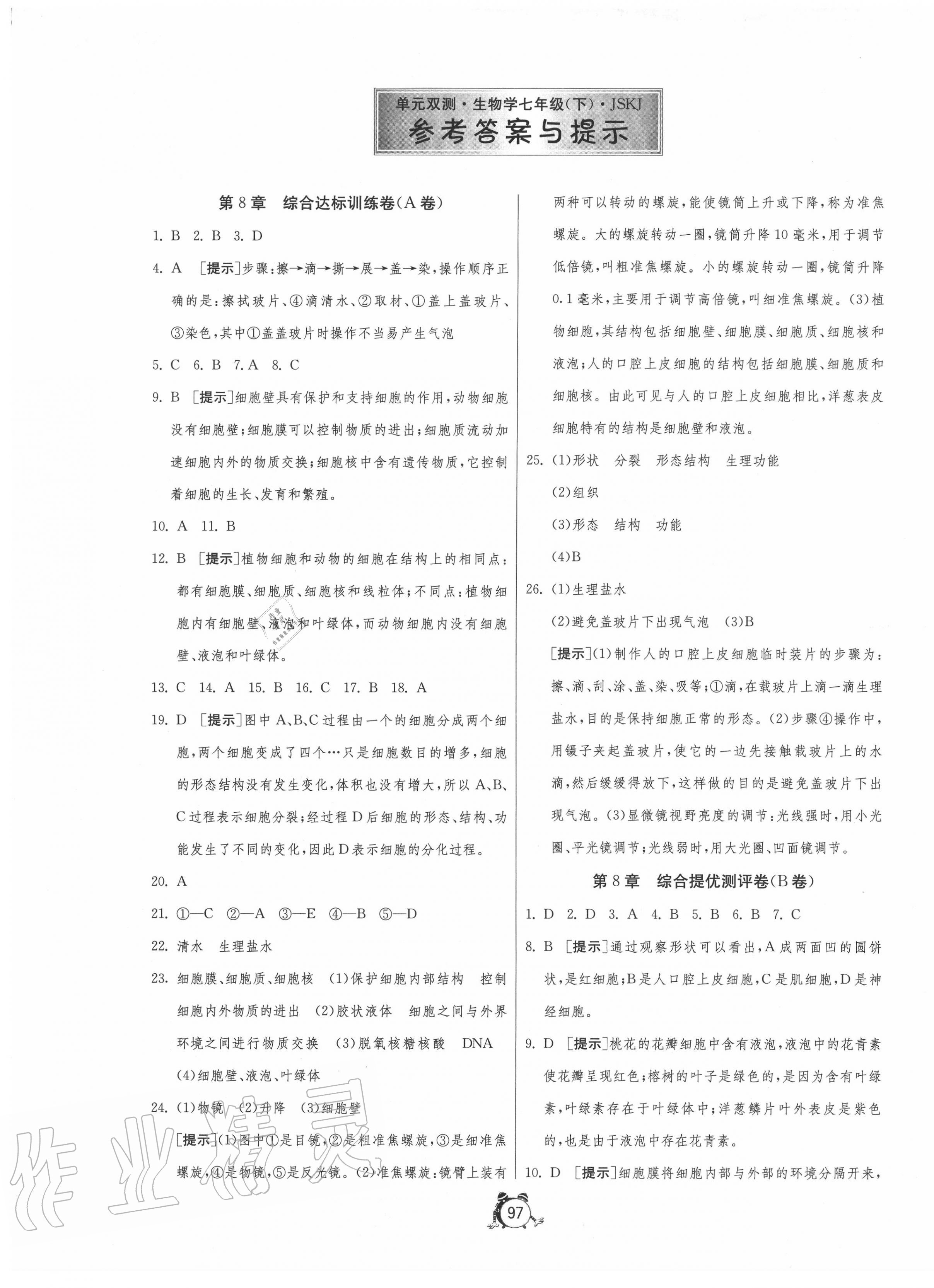 2020年單元雙測(cè)全程提優(yōu)測(cè)評(píng)卷七年級(jí)生物下冊(cè)蘇科版 第1頁(yè)