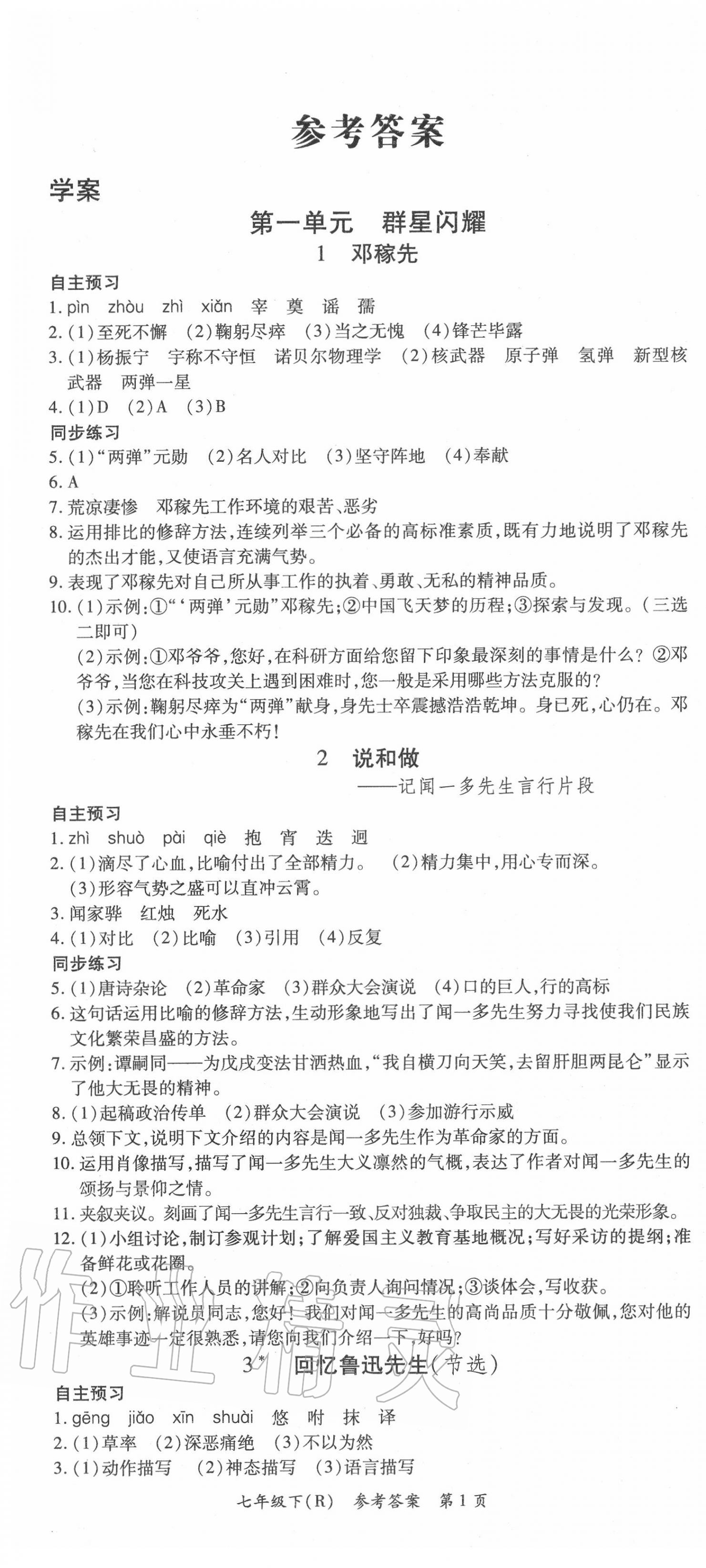 2020年名师三导学练考七年级语文下册人教版 参考答案第1页