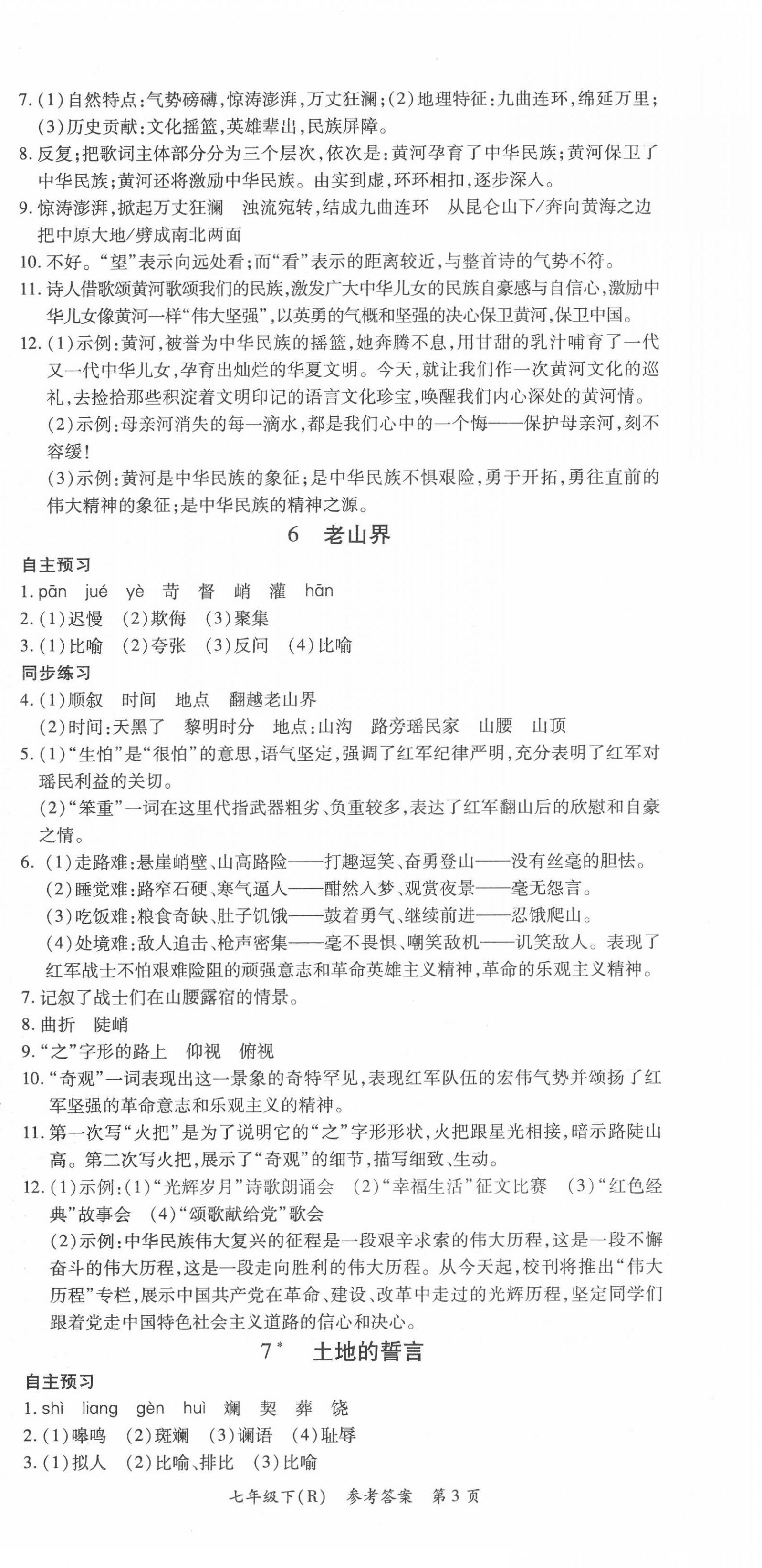 2020年名師三導學練考七年級語文下冊人教版 參考答案第3頁