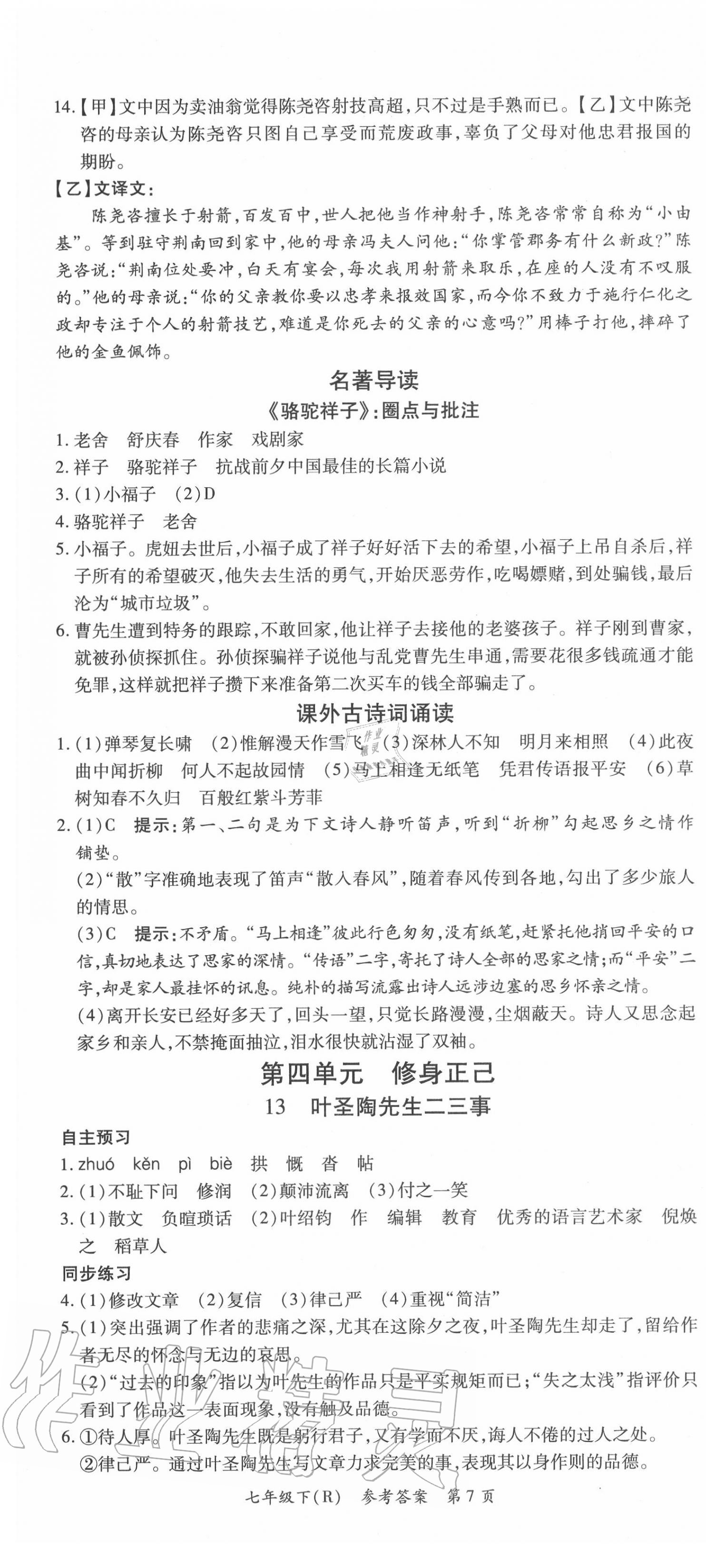 2020年名師三導(dǎo)學(xué)練考七年級(jí)語(yǔ)文下冊(cè)人教版 參考答案第7頁(yè)