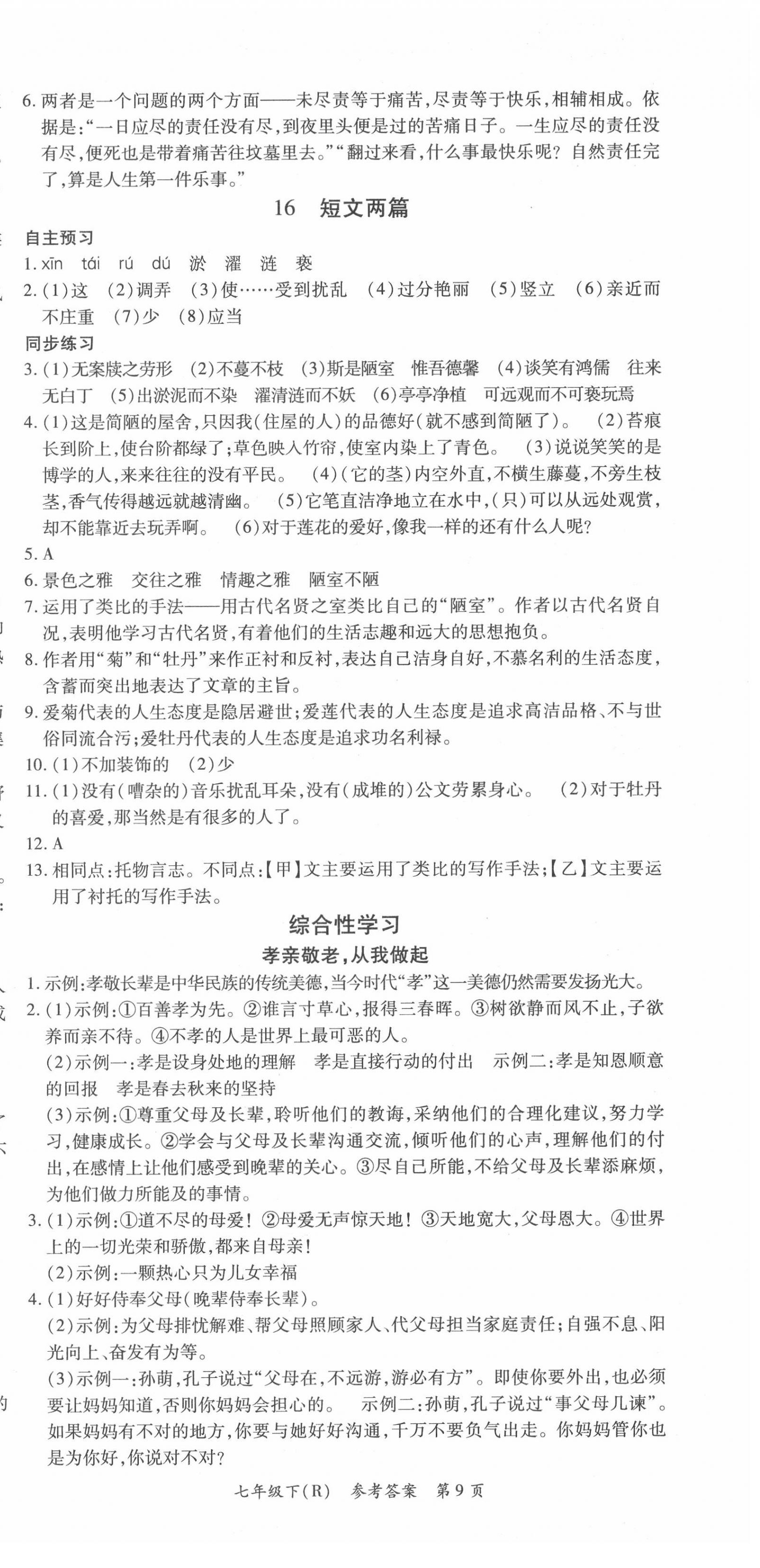 2020年名师三导学练考七年级语文下册人教版 参考答案第9页