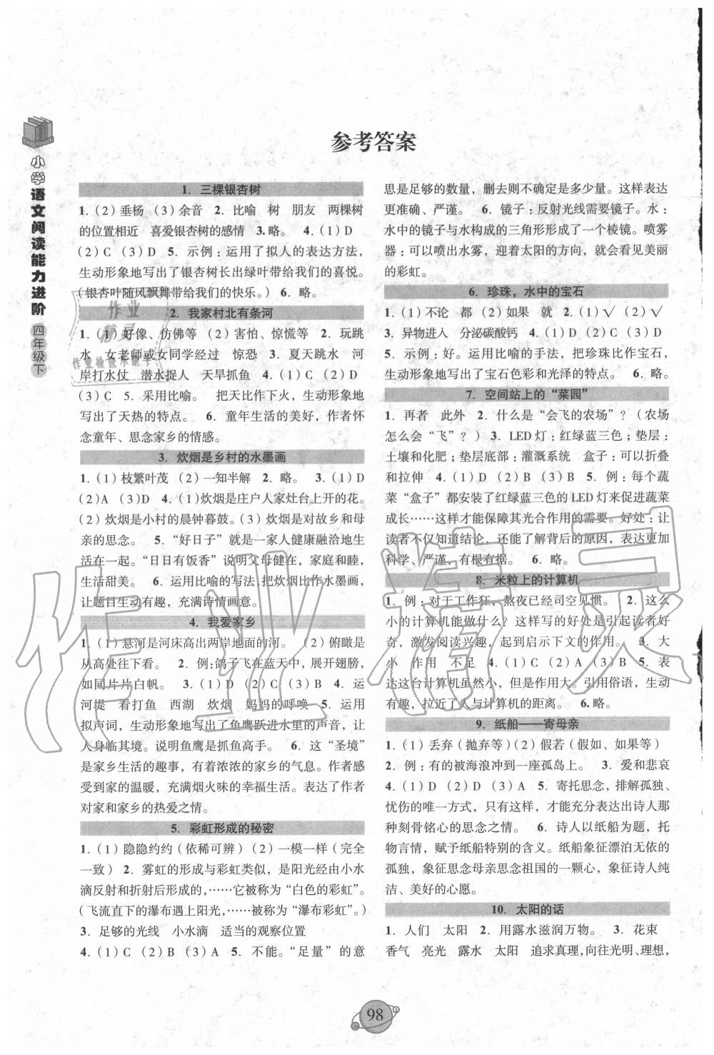 2020年小学语文阅读能力进阶四年级下册 第2页