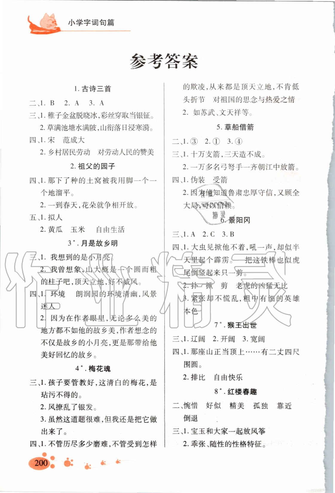 2020年字詞句篇與達(dá)標(biāo)訓(xùn)練五年級(jí)語文下冊人教版 第2頁