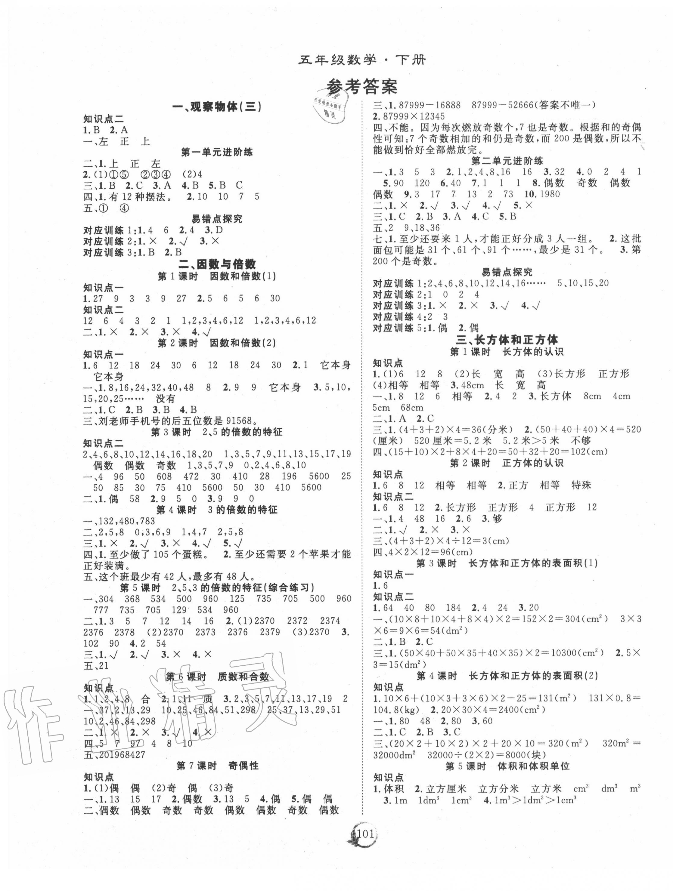 2020年優(yōu)質課堂快樂成長五年級數(shù)學下冊人教版 第1頁