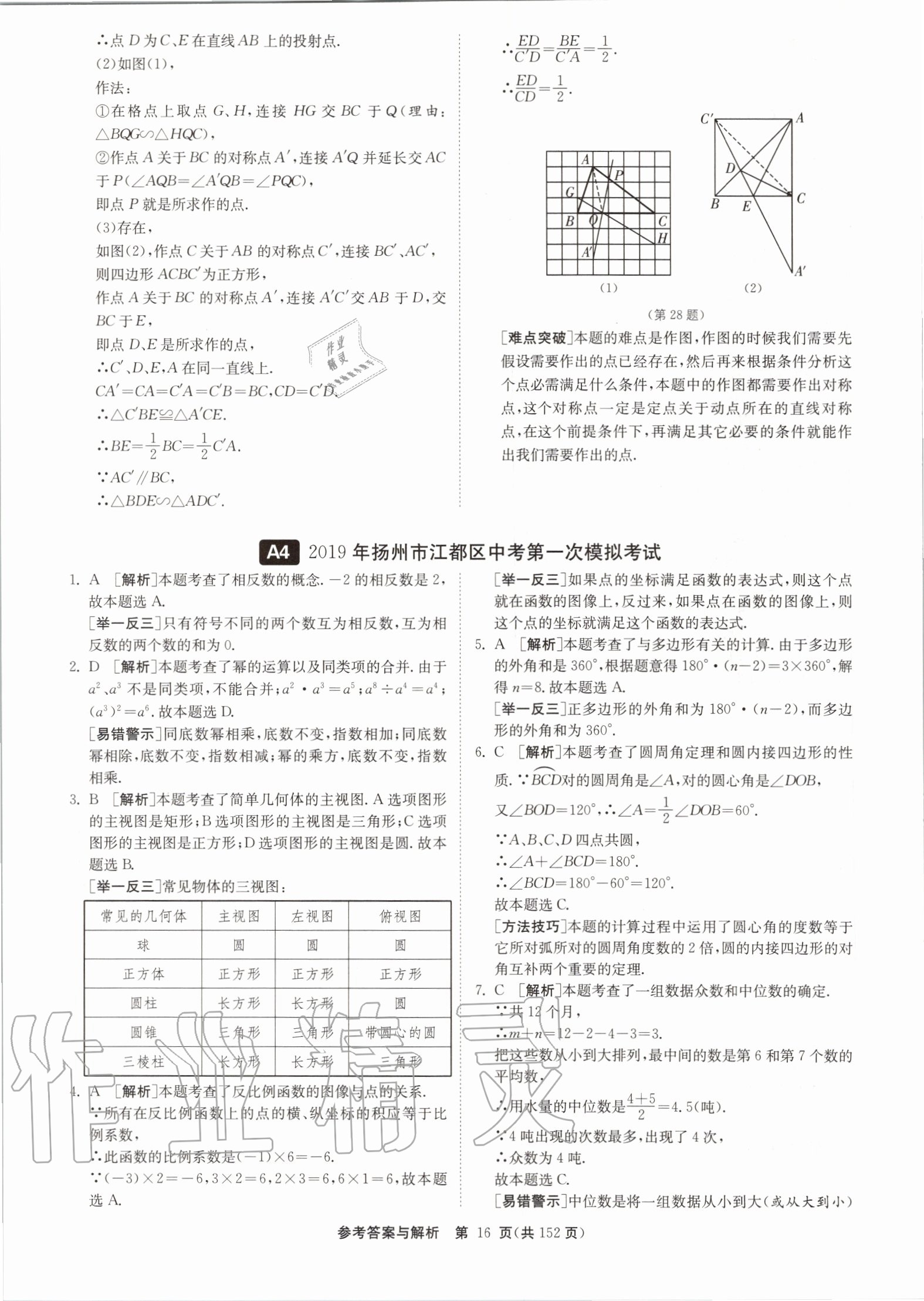 2020年中考復(fù)習(xí)強(qiáng)化訓(xùn)練卷制勝金卷數(shù)學(xué)揚(yáng)州專版 第16頁(yè)