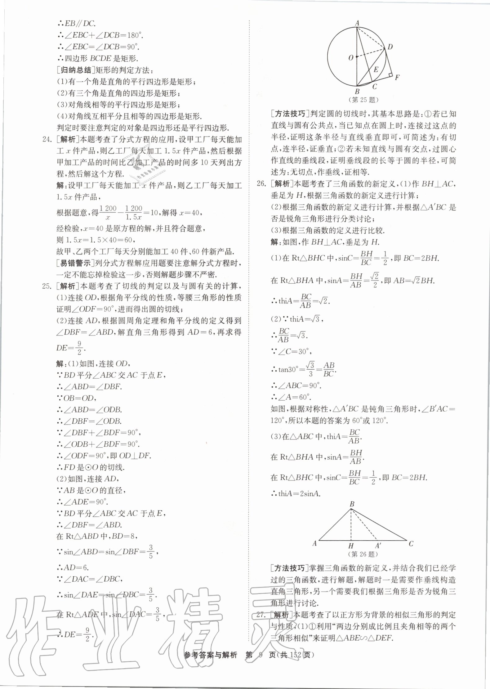 2020年中考復(fù)習(xí)強(qiáng)化訓(xùn)練卷制勝金卷數(shù)學(xué)揚(yáng)州專版 第9頁