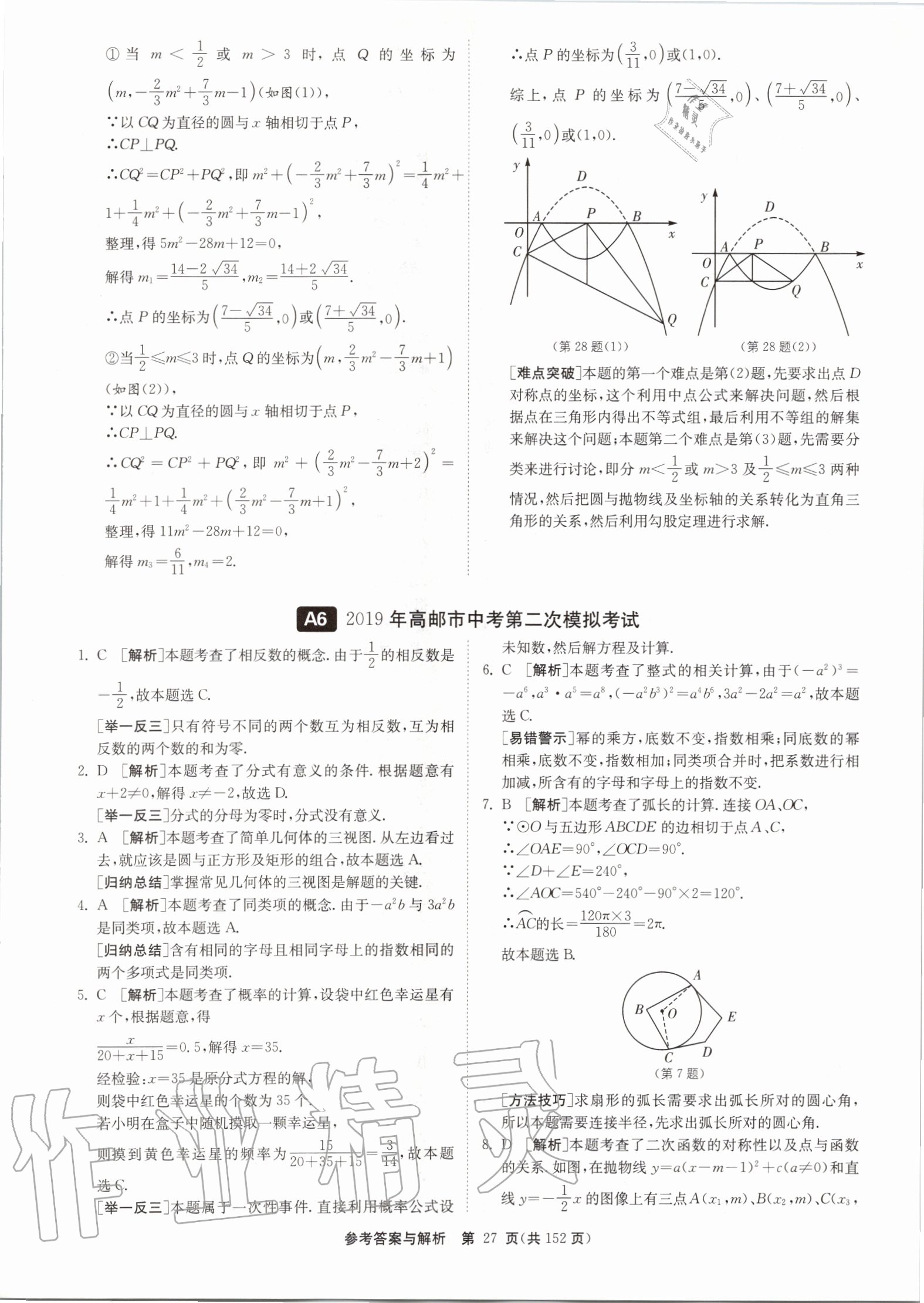 2020年中考復(fù)習(xí)強(qiáng)化訓(xùn)練卷制勝金卷數(shù)學(xué)揚(yáng)州專版 第27頁(yè)