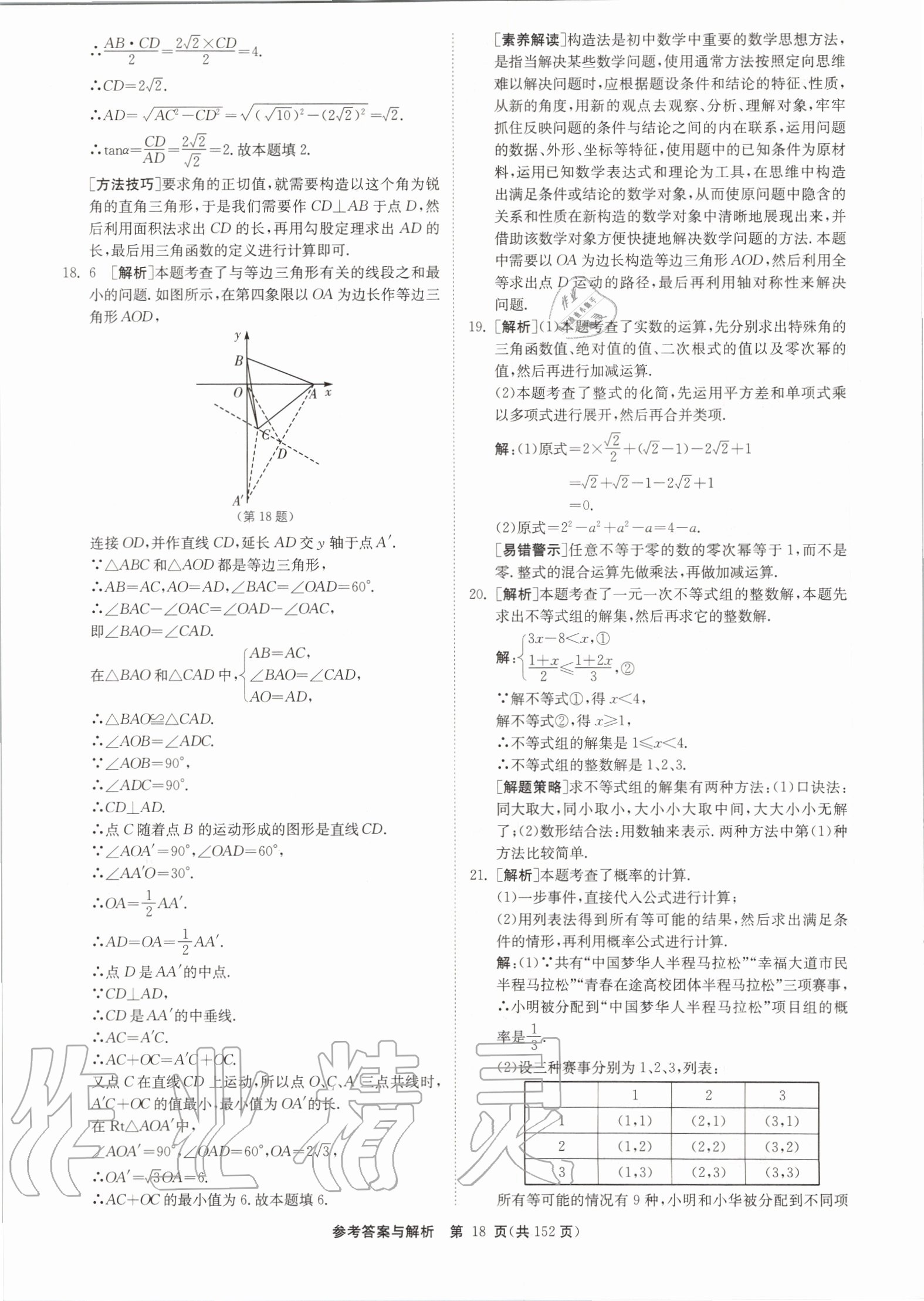 2020年中考復(fù)習(xí)強(qiáng)化訓(xùn)練卷制勝金卷數(shù)學(xué)揚(yáng)州專版 第18頁