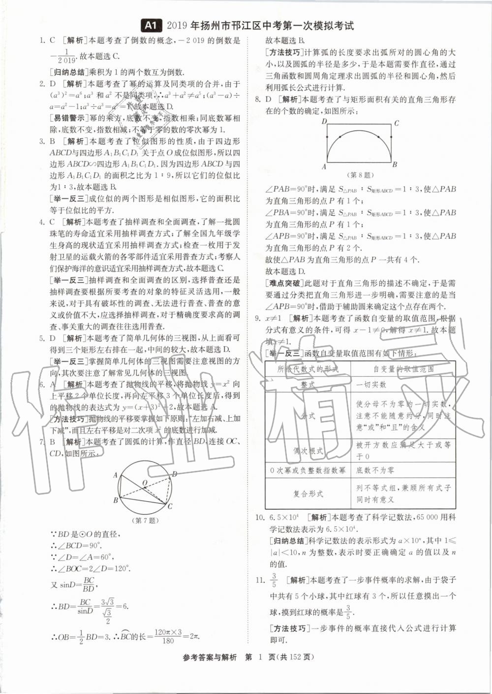 2020年中考復(fù)習(xí)強(qiáng)化訓(xùn)練卷制勝金卷數(shù)學(xué)揚(yáng)州專(zhuān)版 第1頁(yè)