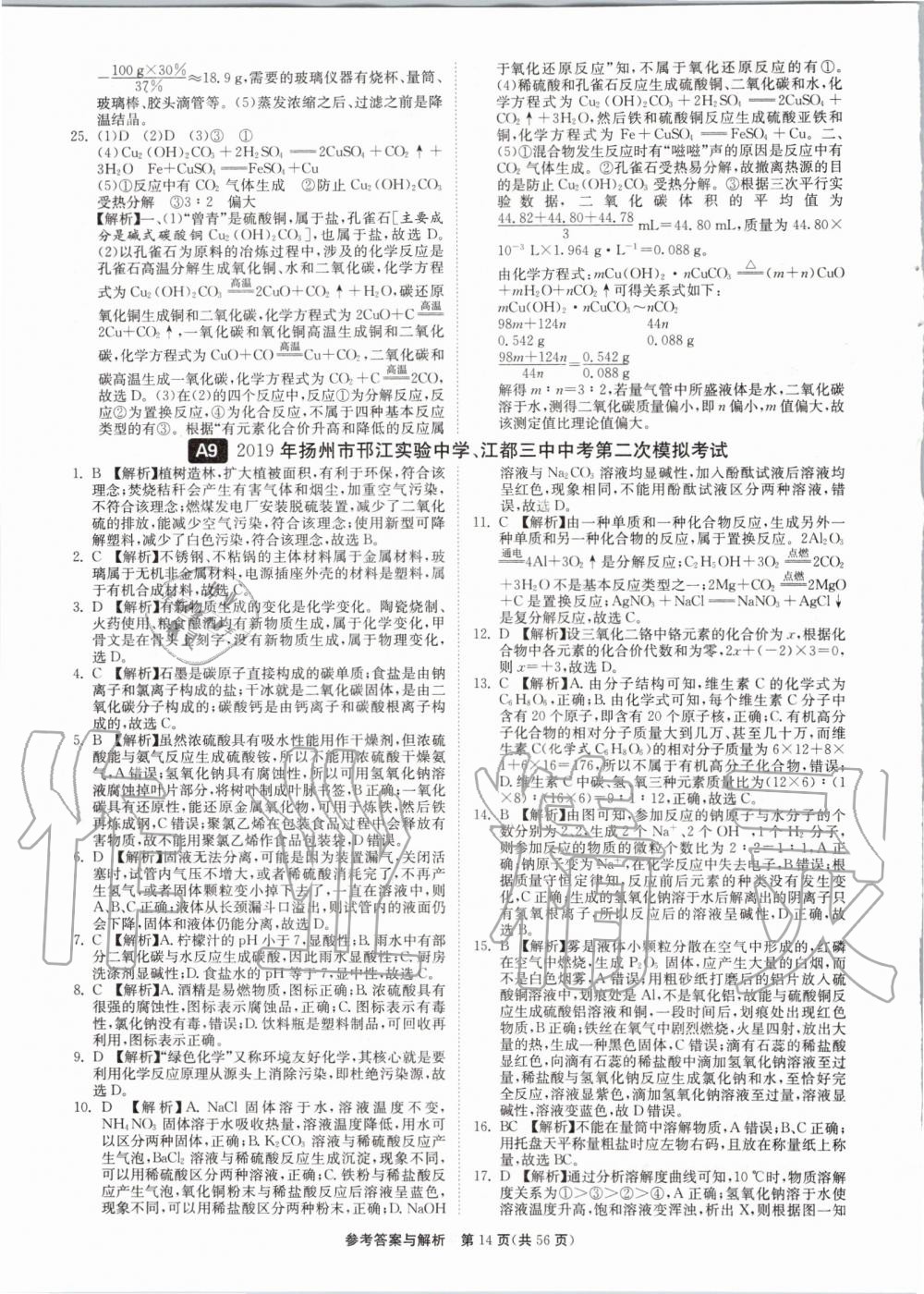 2020年中考復(fù)習(xí)強(qiáng)化訓(xùn)練卷制勝金卷化學(xué)揚(yáng)州專版 第14頁