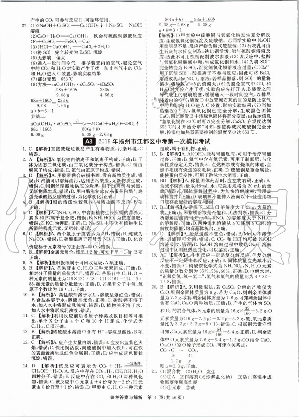 2020年中考復(fù)習(xí)強(qiáng)化訓(xùn)練卷制勝金卷化學(xué)揚(yáng)州專版 第4頁(yè)