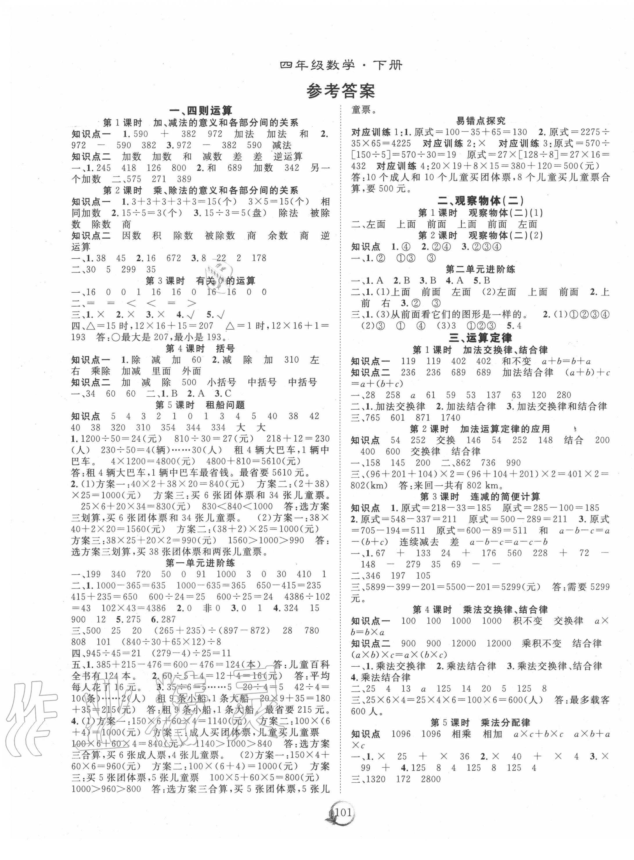 2020年優(yōu)質(zhì)課堂快樂成長四年級數(shù)學(xué)下冊人教版 第1頁