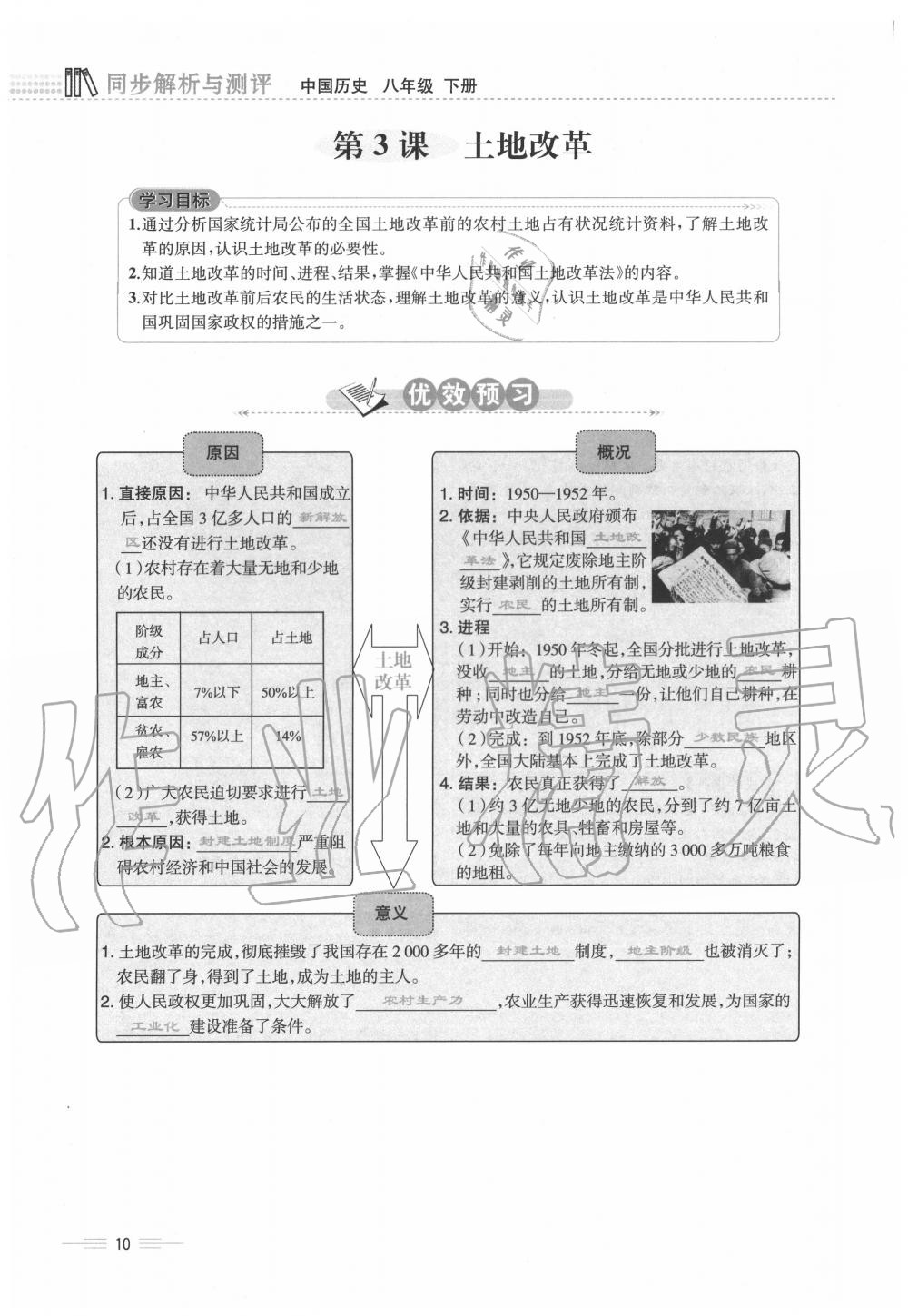 2020年人教金学典同步解析与测评八年级历史下册人教版云南专版 第10页