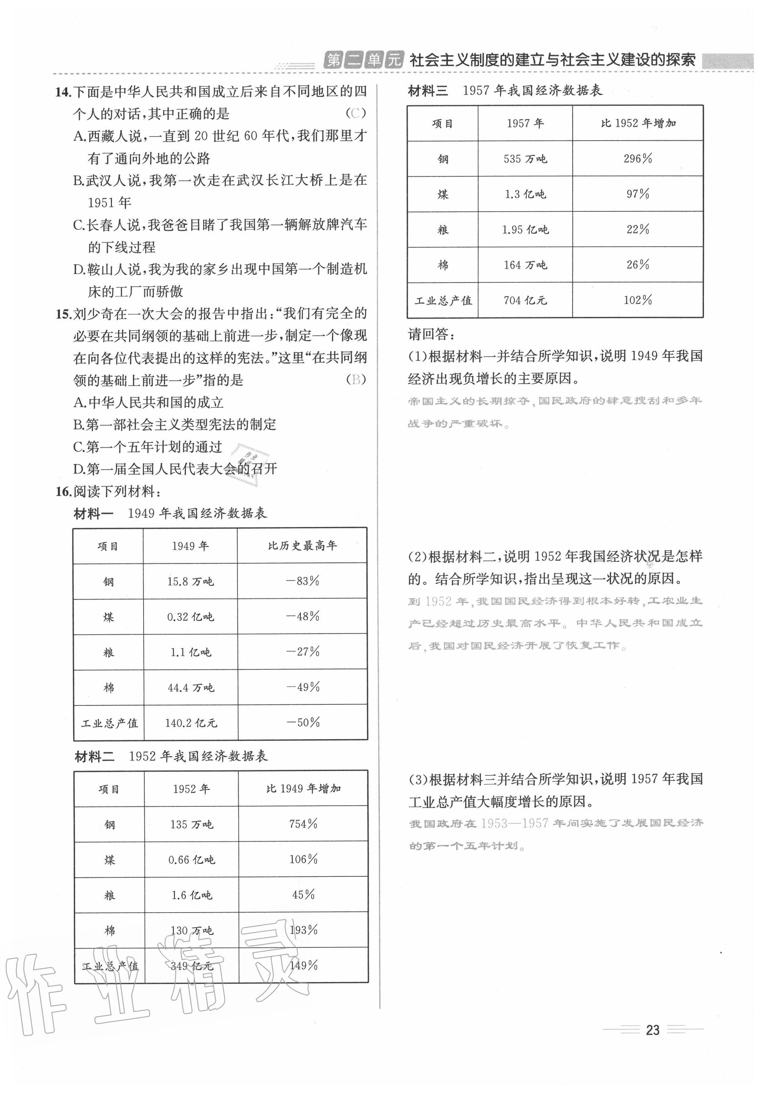 2020年人教金學典同步解析與測評八年級歷史下冊人教版云南專版 第23頁