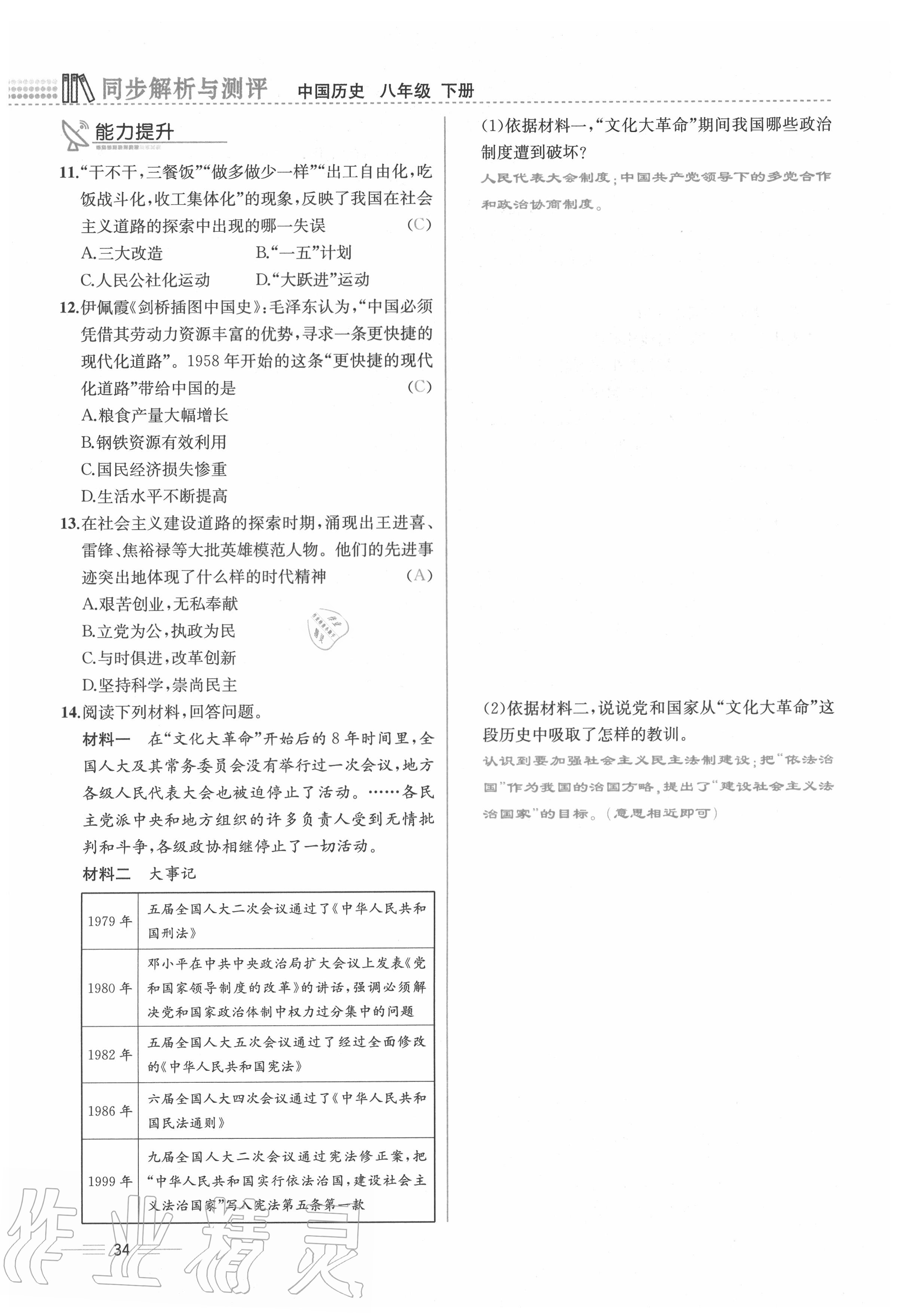 2020年人教金學典同步解析與測評八年級歷史下冊人教版云南專版 第34頁