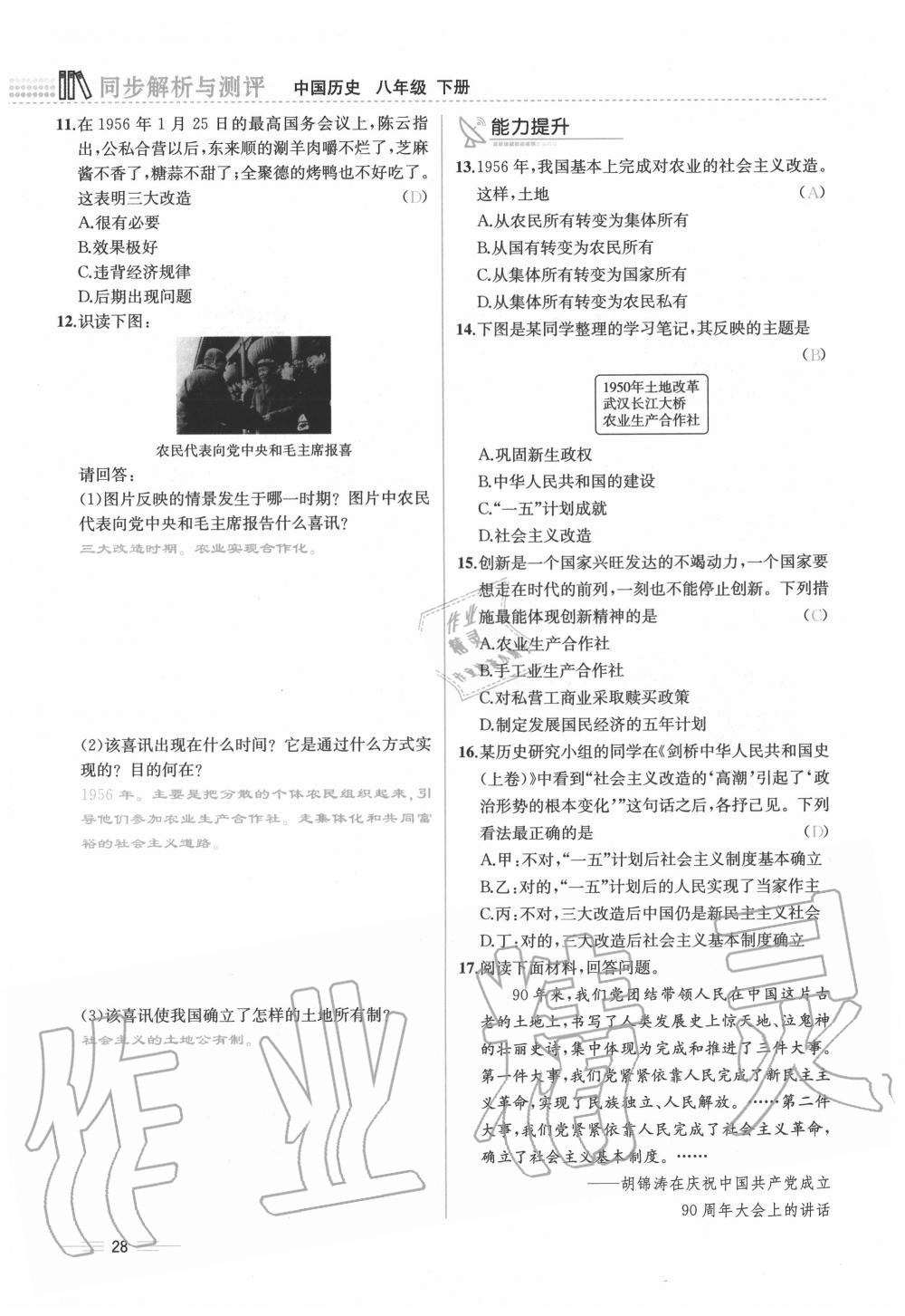 2020年人教金学典同步解析与测评八年级历史下册人教版云南专版 第28页