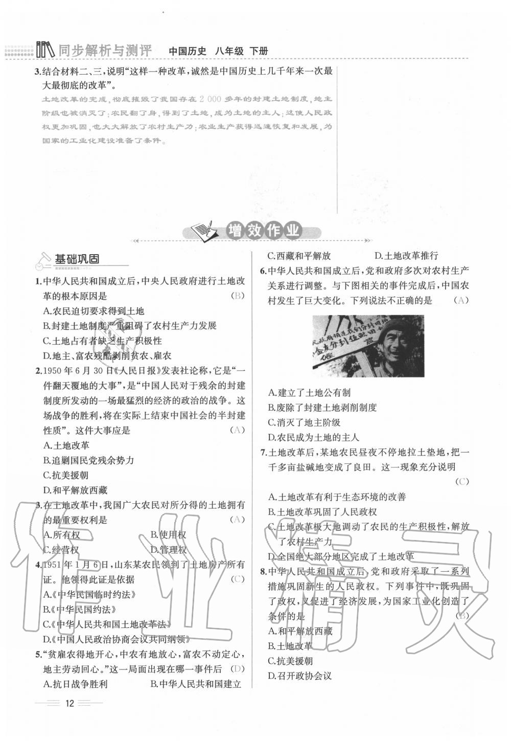 2020年人教金学典同步解析与测评八年级历史下册人教版云南专版 第12页