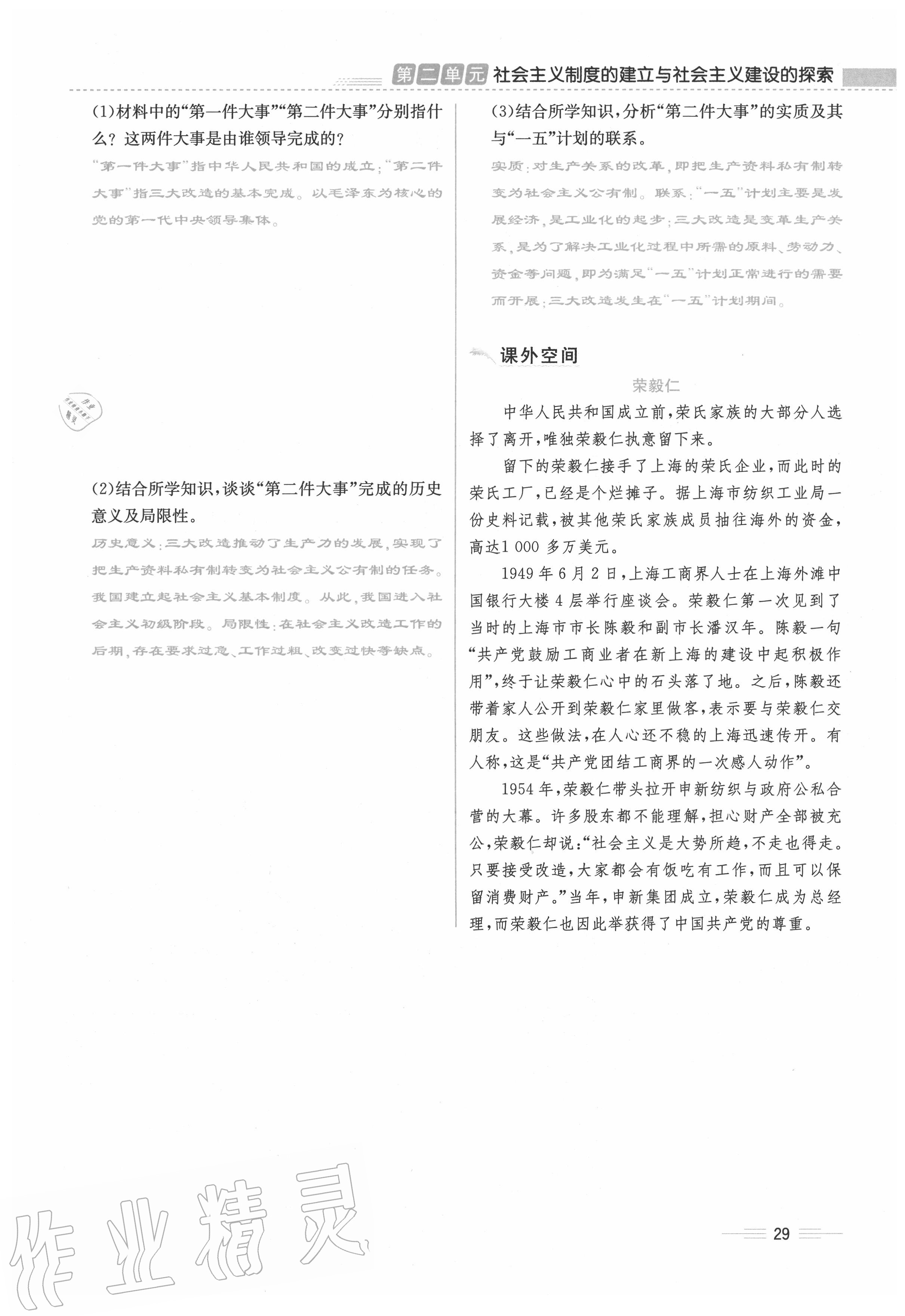 2020年人教金學典同步解析與測評八年級歷史下冊人教版云南專版 第29頁