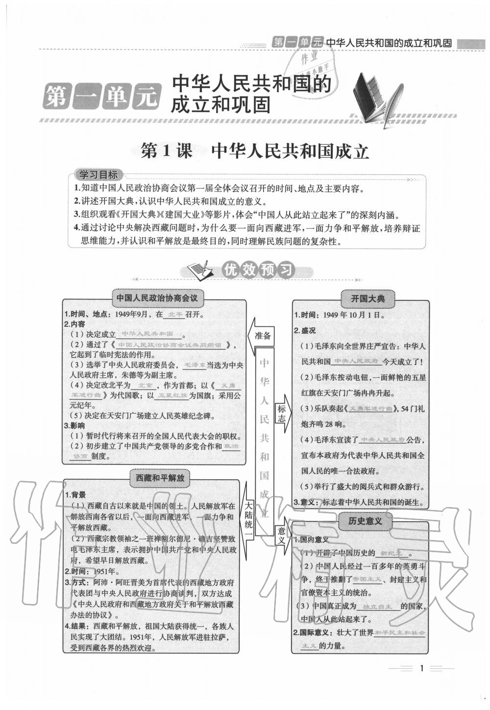 2020年人教金学典同步解析与测评八年级历史下册人教版云南专版 第1页