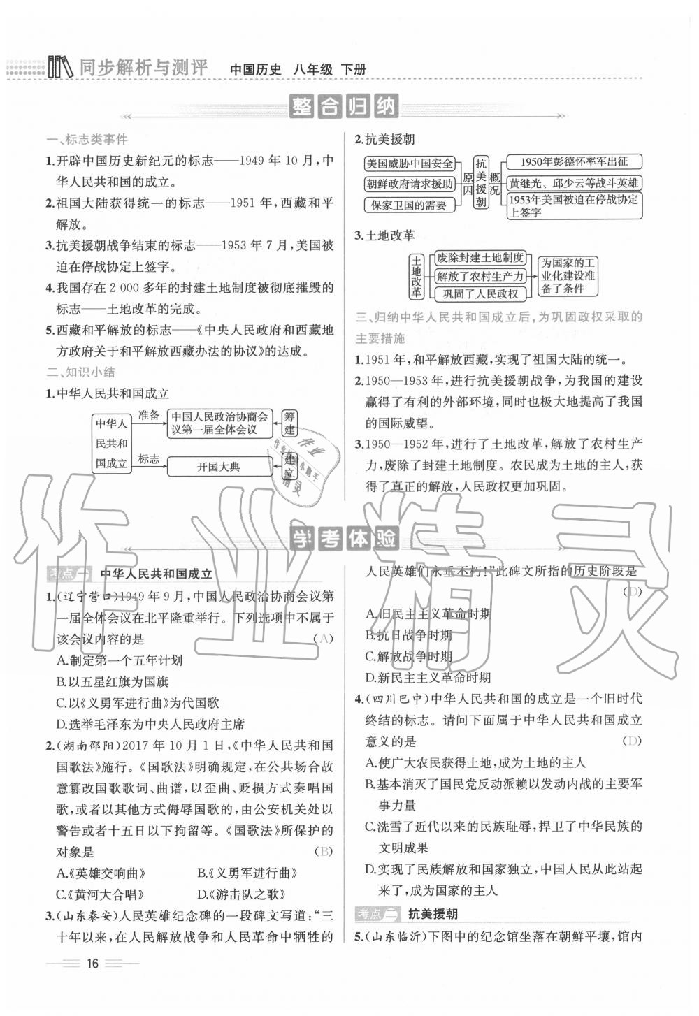 2020年人教金学典同步解析与测评八年级历史下册人教版云南专版 第16页