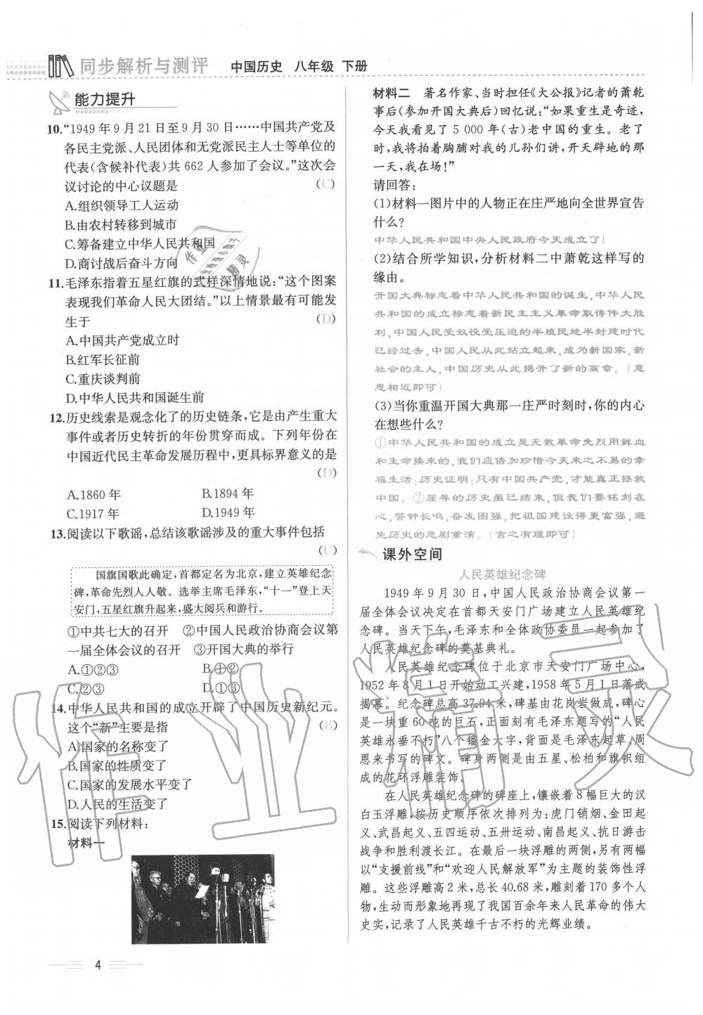 2020年人教金學(xué)典同步解析與測評八年級歷史下冊人教版云南專版 第4頁