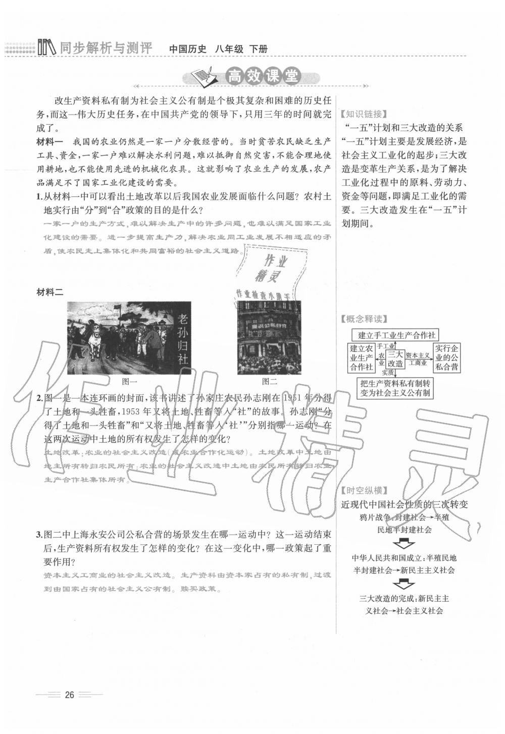 2020年人教金学典同步解析与测评八年级历史下册人教版云南专版 第26页