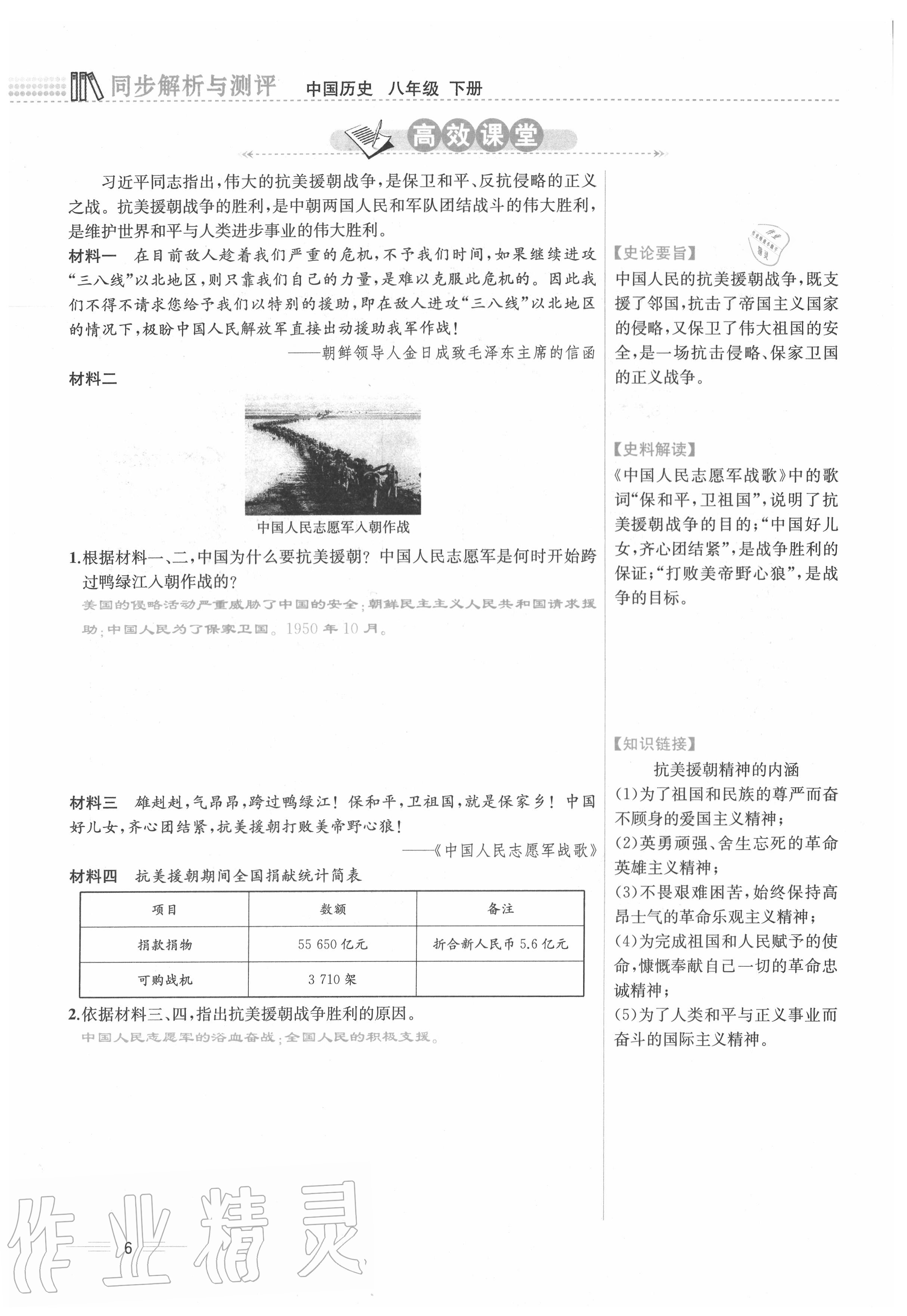 2020年人教金學(xué)典同步解析與測評八年級歷史下冊人教版云南專版 第6頁