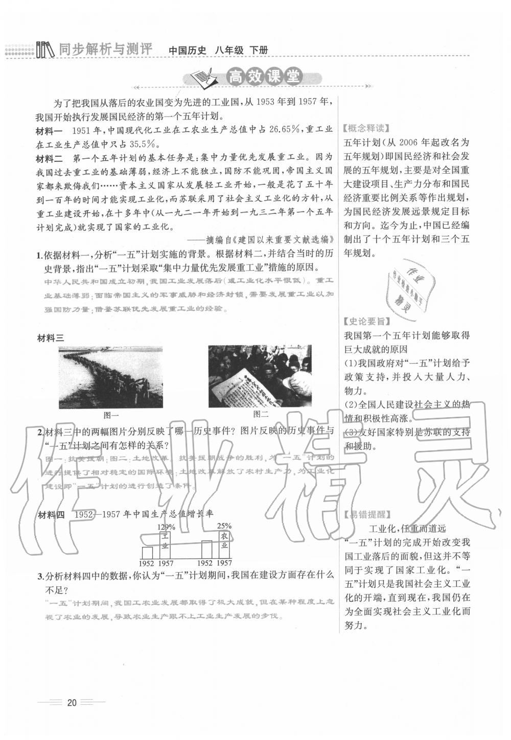 2020年人教金学典同步解析与测评八年级历史下册人教版云南专版 第20页