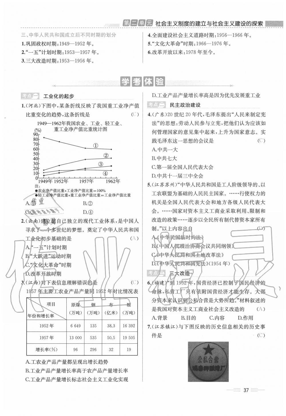 2020年人教金学典同步解析与测评八年级历史下册人教版云南专版 第37页