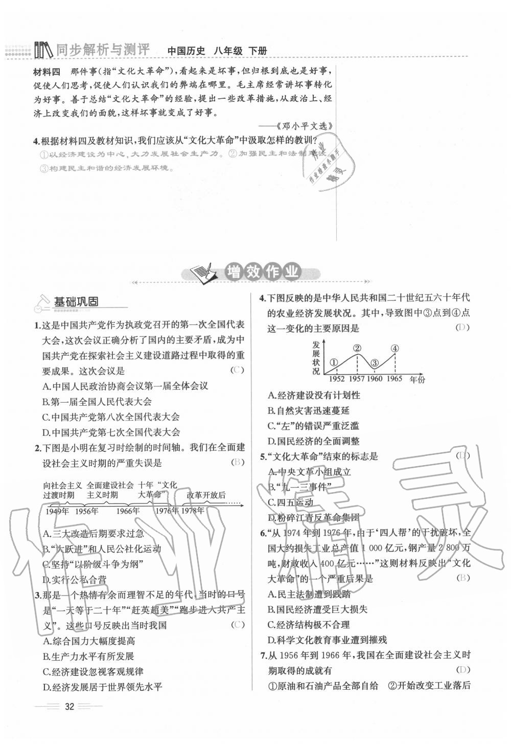 2020年人教金學典同步解析與測評八年級歷史下冊人教版云南專版 第32頁