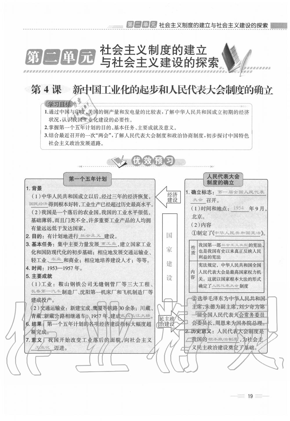 2020年人教金学典同步解析与测评八年级历史下册人教版云南专版 第19页