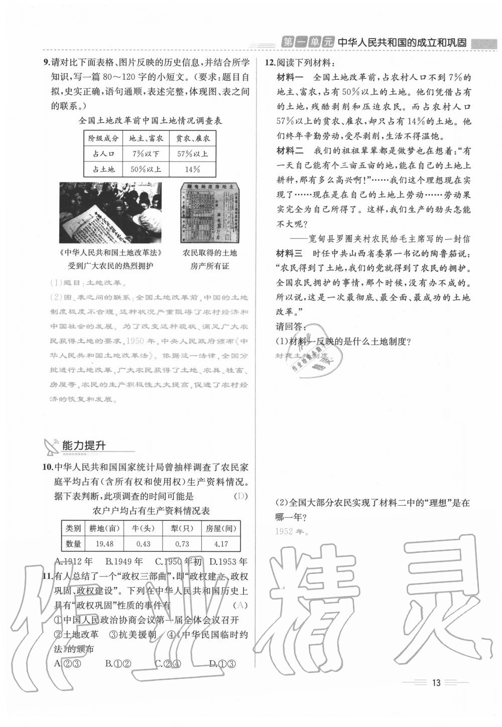 2020年人教金学典同步解析与测评八年级历史下册人教版云南专版 第13页