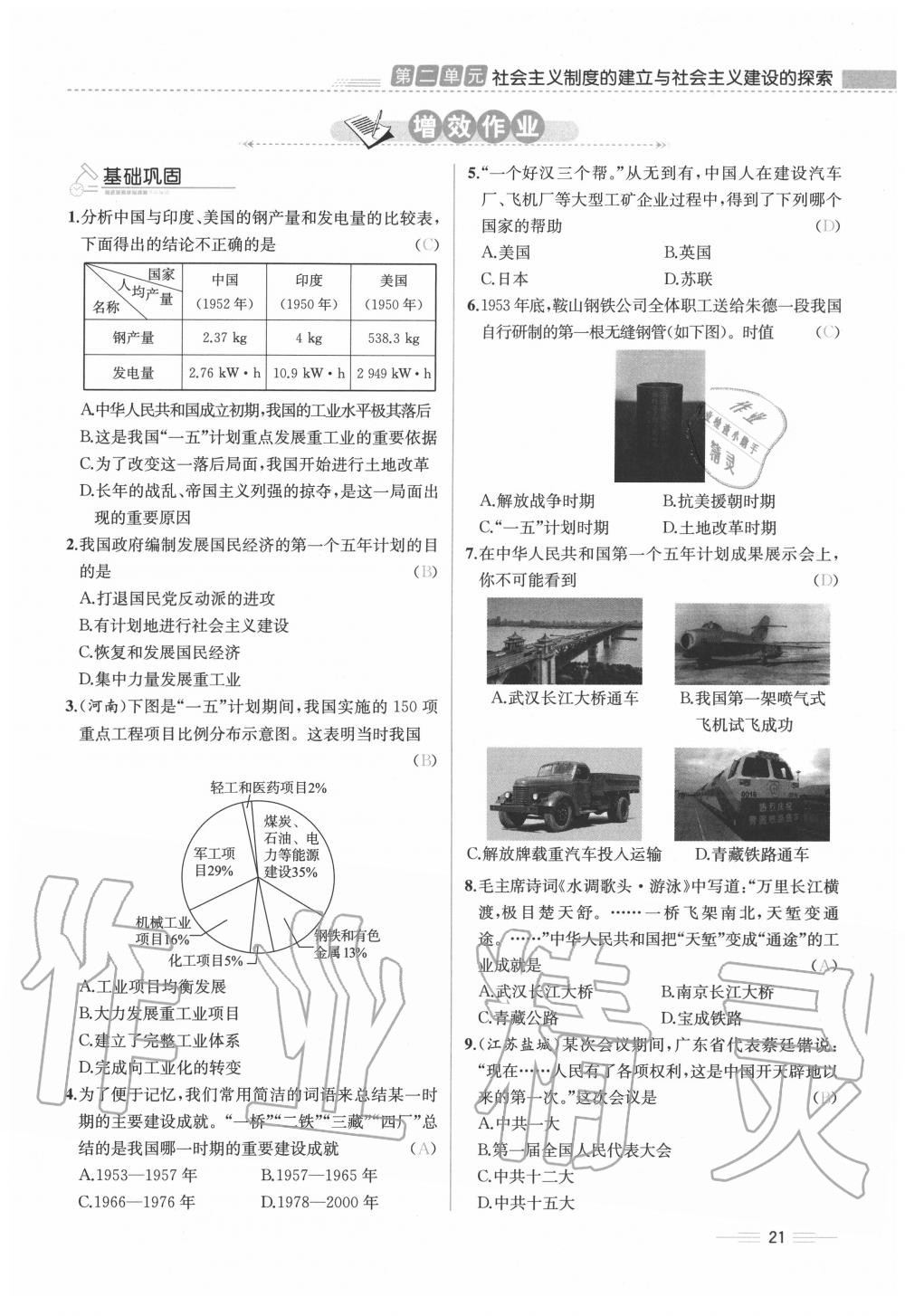 2020年人教金学典同步解析与测评八年级历史下册人教版云南专版 第21页