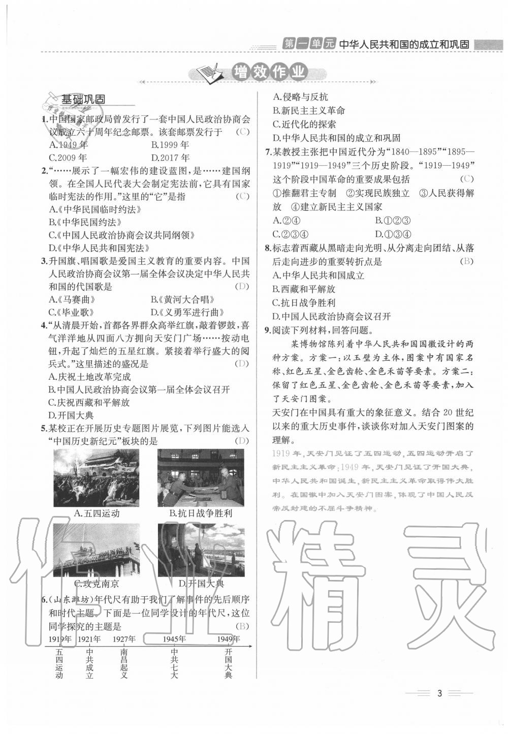 2020年人教金学典同步解析与测评八年级历史下册人教版云南专版 第3页