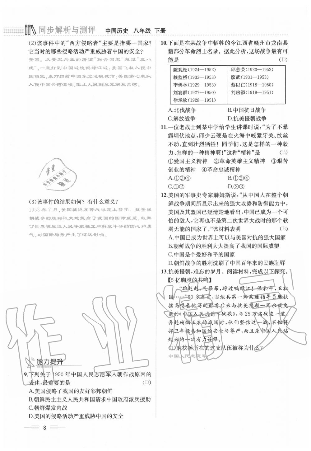 2020年人教金学典同步解析与测评八年级历史下册人教版云南专版 第8页