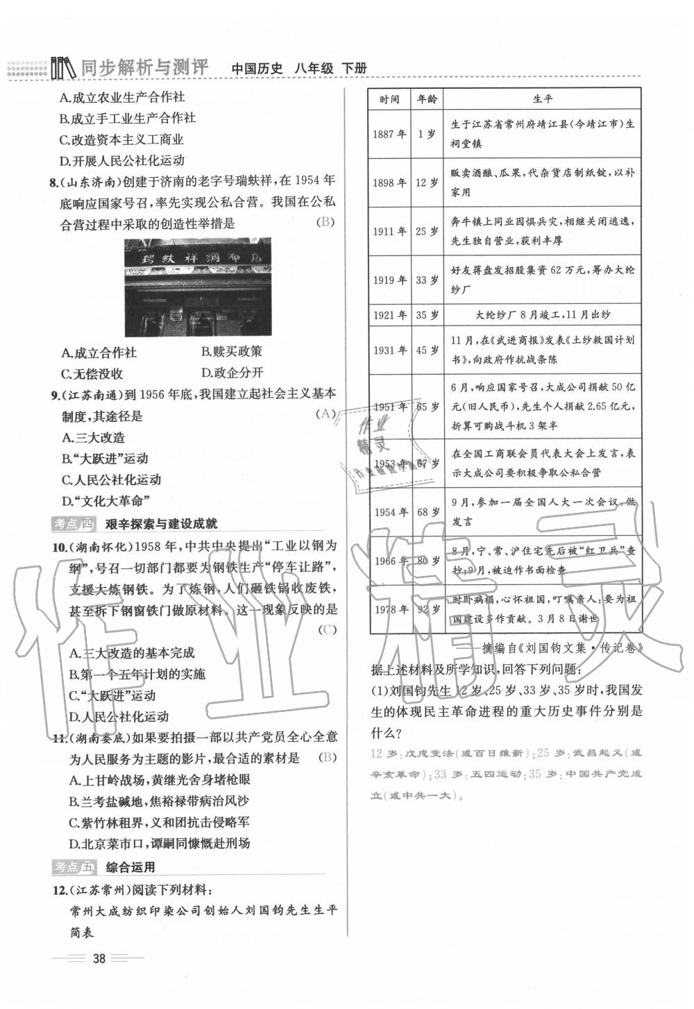 2020年人教金学典同步解析与测评八年级历史下册人教版云南专版 第38页