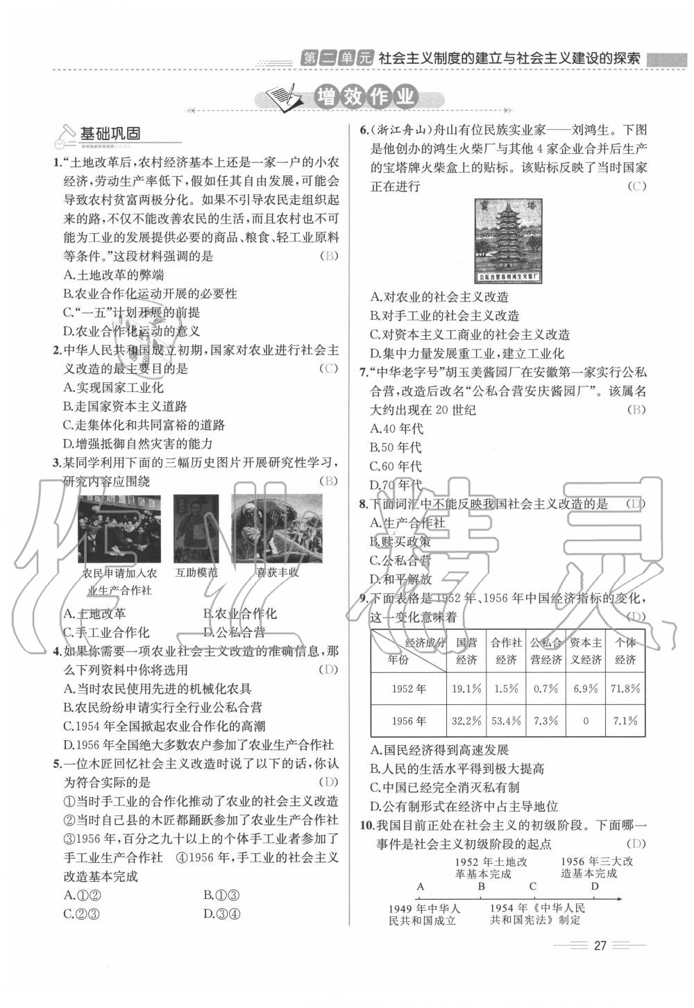 2020年人教金学典同步解析与测评八年级历史下册人教版云南专版 第27页