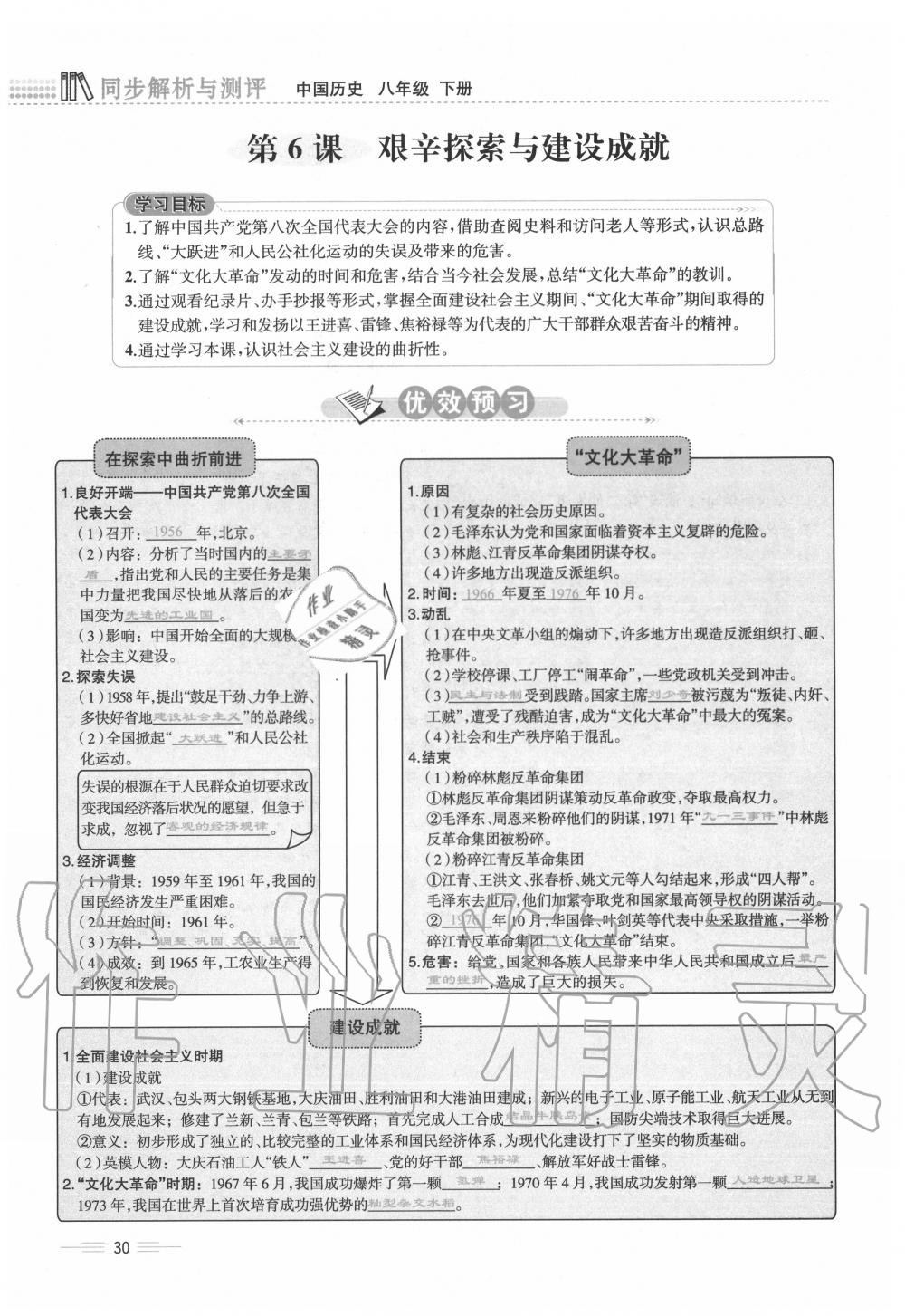 2020年人教金学典同步解析与测评八年级历史下册人教版云南专版 第30页