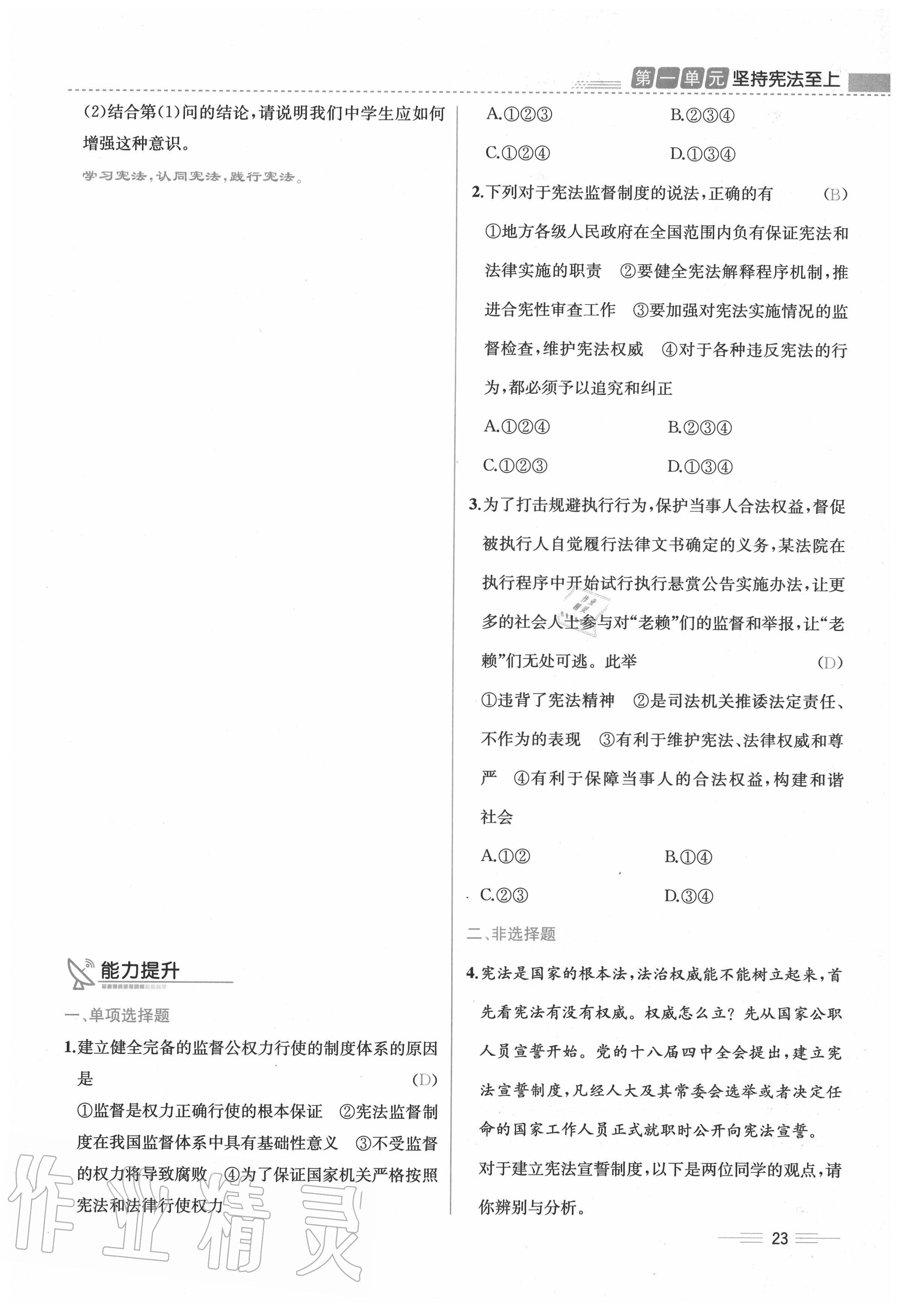 2020年人教金學(xué)典同步解析與測(cè)評(píng)八年級(jí)道德與法治下冊(cè)人教版云南專版 第23頁(yè)