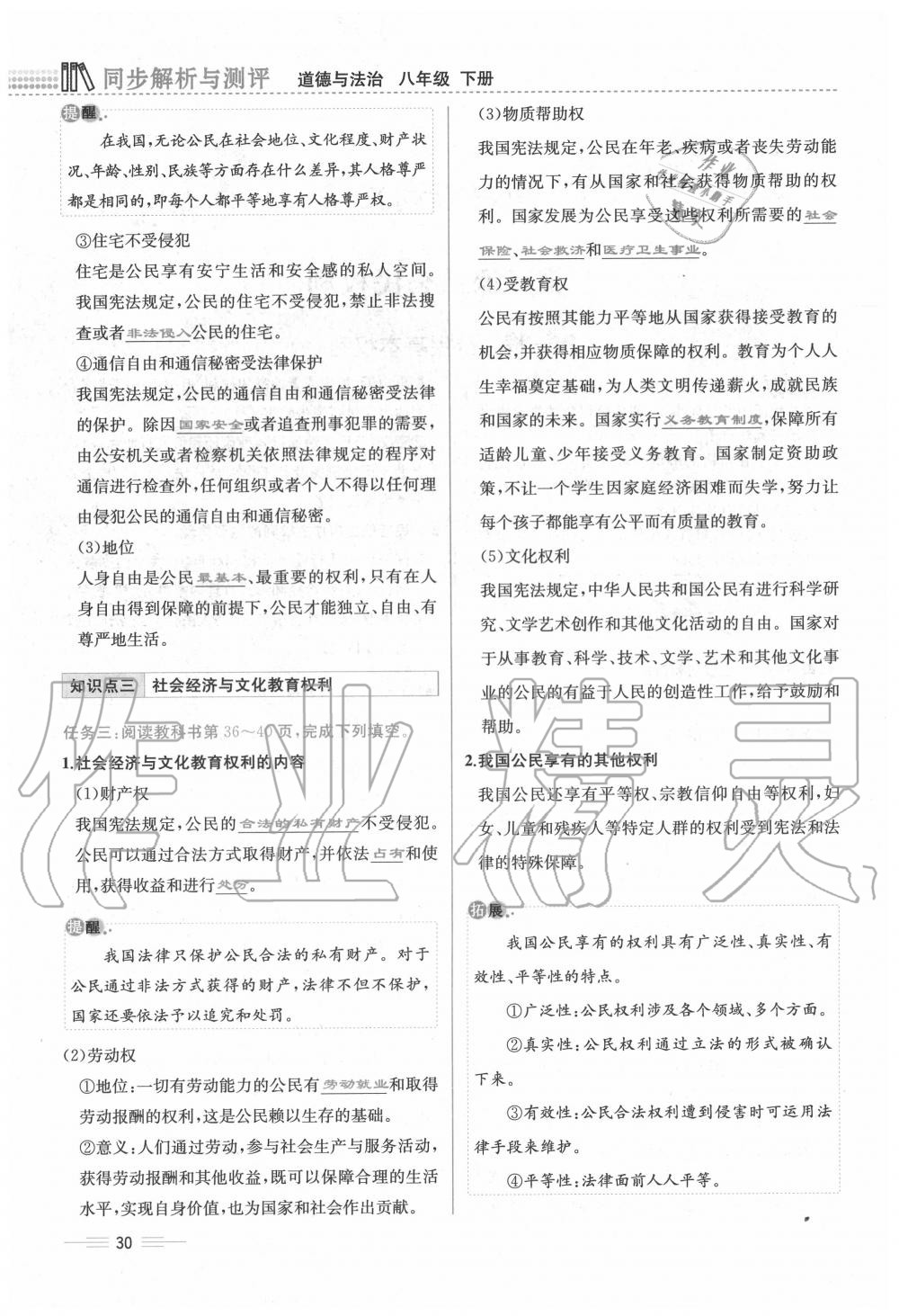 2020年人教金學(xué)典同步解析與測(cè)評(píng)八年級(jí)道德與法治下冊(cè)人教版云南專版 第30頁(yè)